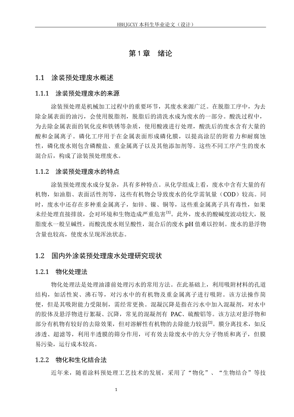 25年CH环境科学与工程-Fendon氧化-混凝处理机械加工废水试验研究终稿-约11164字符.docx_第6页