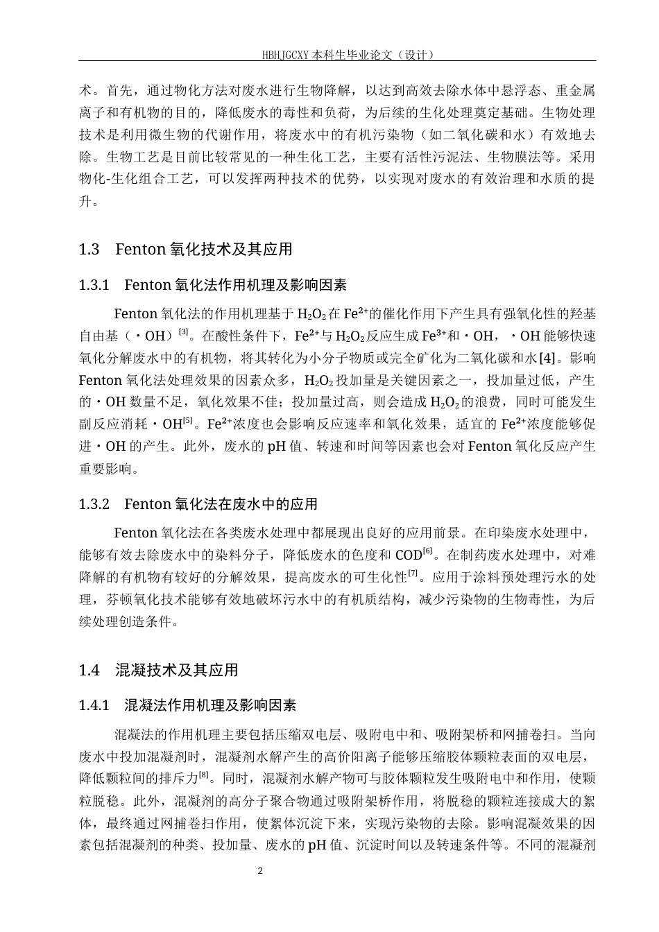 25年CH环境科学与工程-Fendon氧化-混凝处理机械加工废水试验研究终稿-约11164字符.docx_第7页