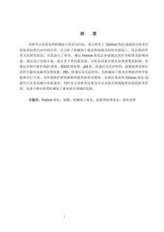 25年CH环境科学与工程-Fendon氧化-混凝处理机械加工废水试验研究终稿-约11164字符.docx