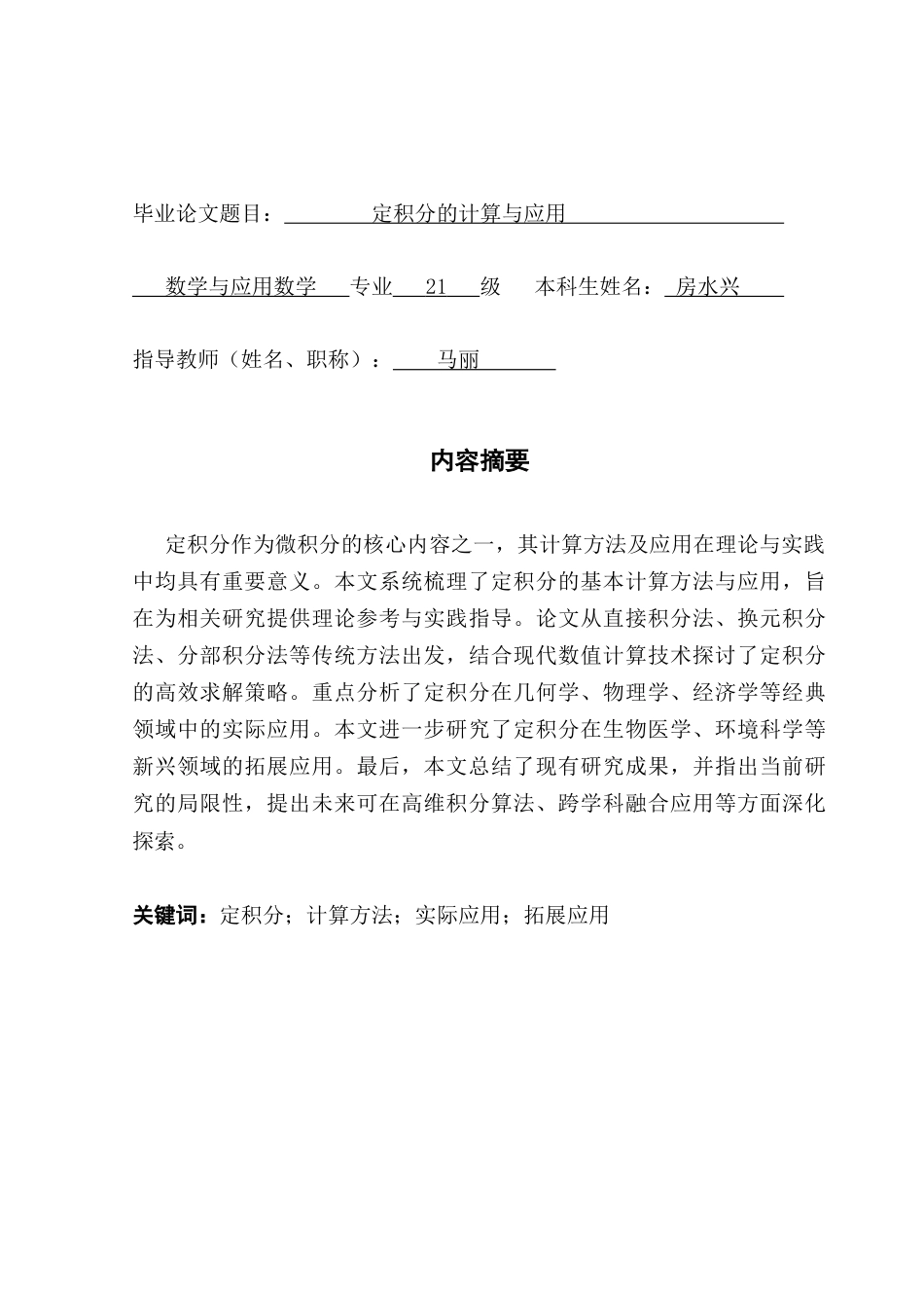 25年CH数学与应用数学 定积分的计算与应用（最终稿）终稿-约14934字符.docx_第2页