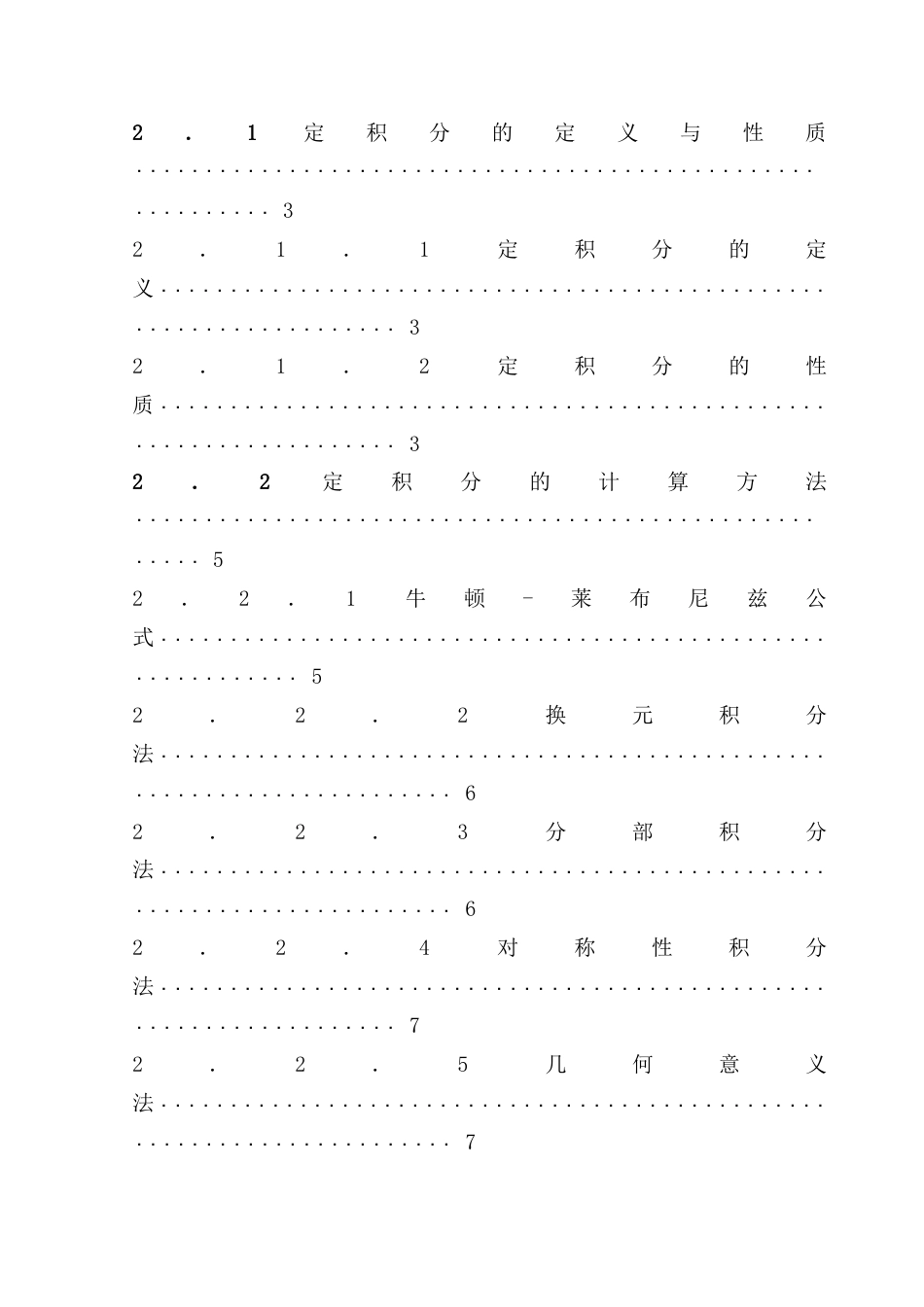 25年CH数学与应用数学 定积分的计算与应用（最终稿）终稿-约14934字符.docx_第5页