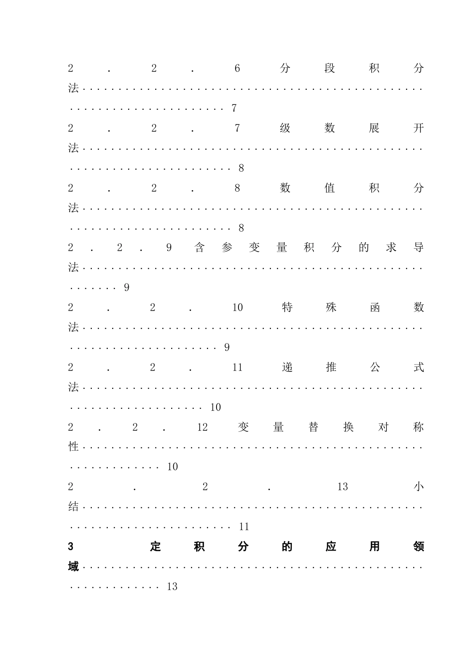 25年CH数学与应用数学 定积分的计算与应用（最终稿）终稿-约14934字符.docx_第6页