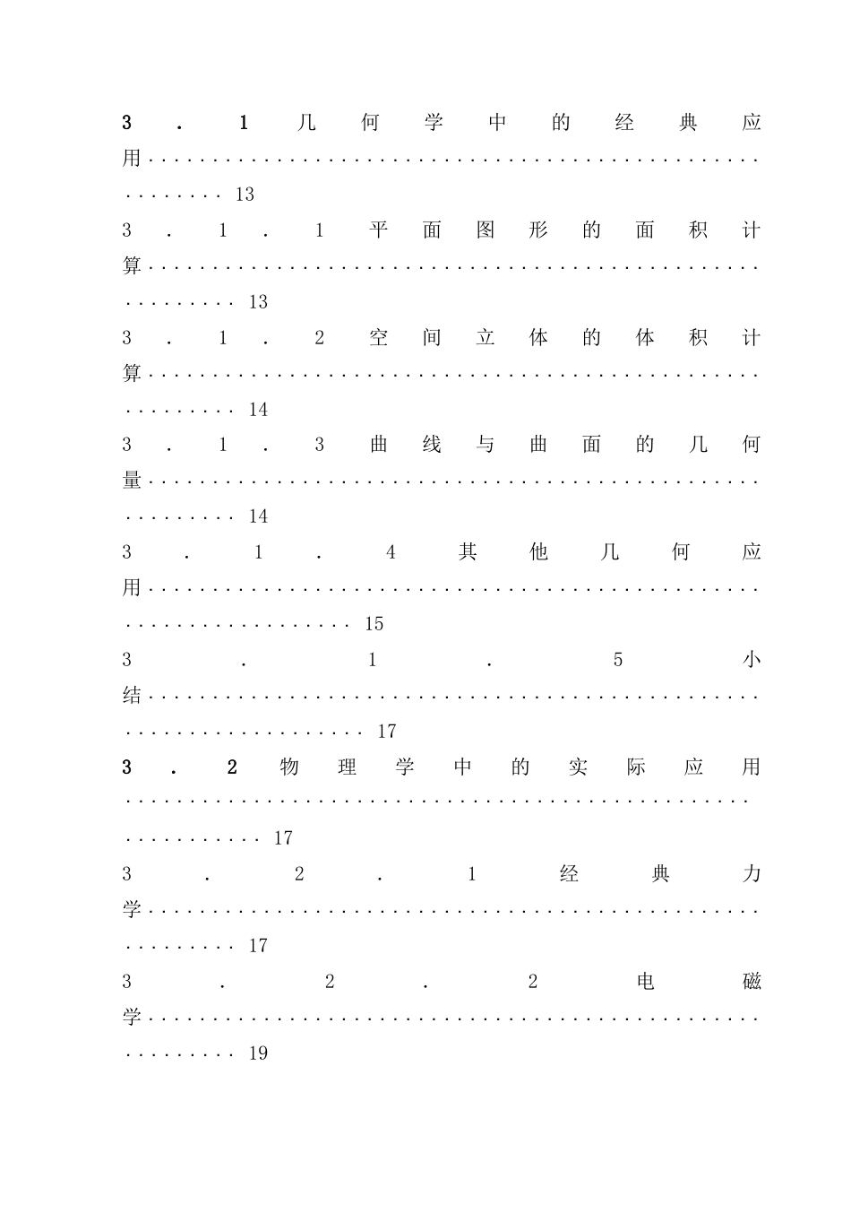 25年CH数学与应用数学 定积分的计算与应用（最终稿）终稿-约14934字符.docx_第7页