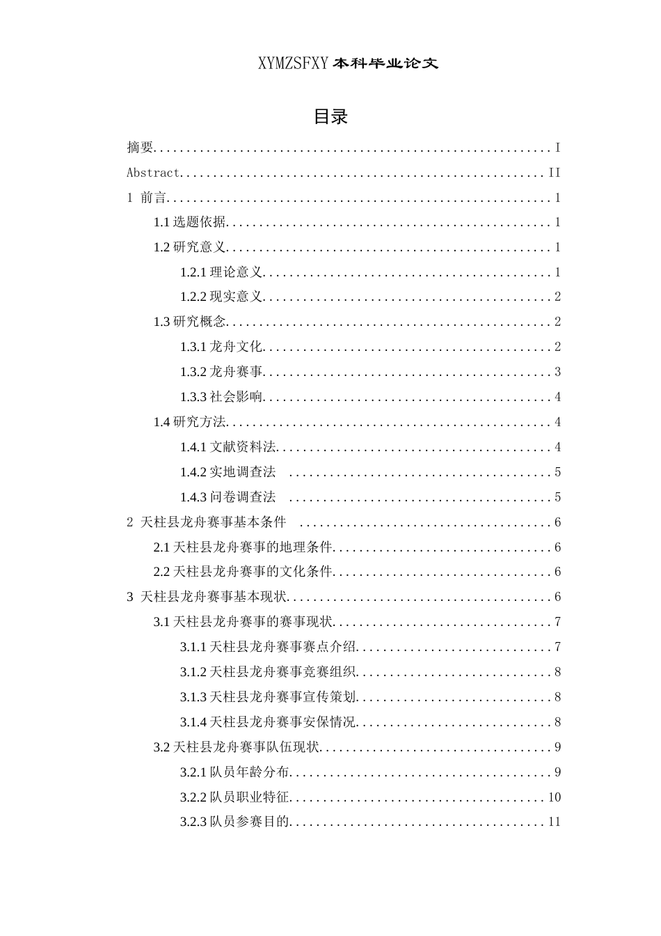 25年CH社会体育指导与管理 天柱县龙舟赛事的社会影响及发展策略的研究(终)-约15737字符.docx_第3页