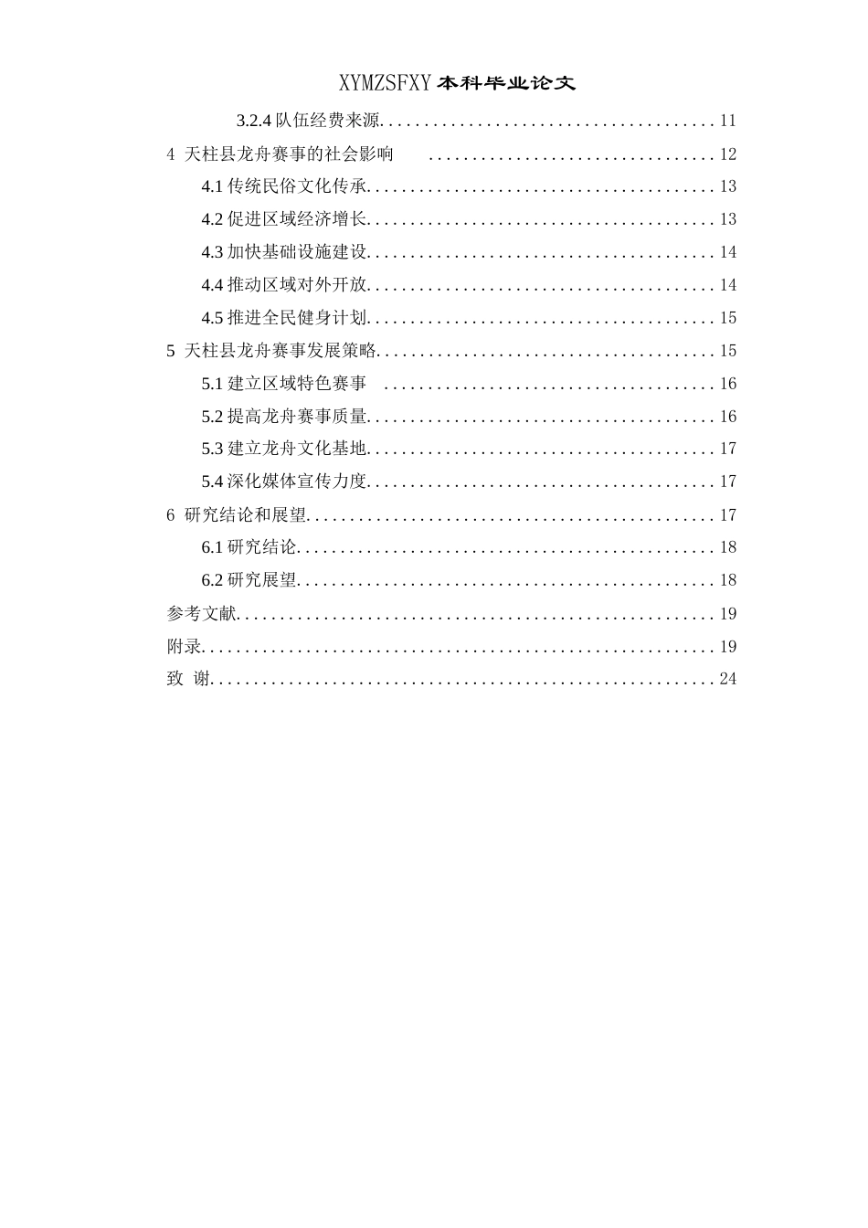 25年CH社会体育指导与管理 天柱县龙舟赛事的社会影响及发展策略的研究(终)-约15737字符.docx_第4页