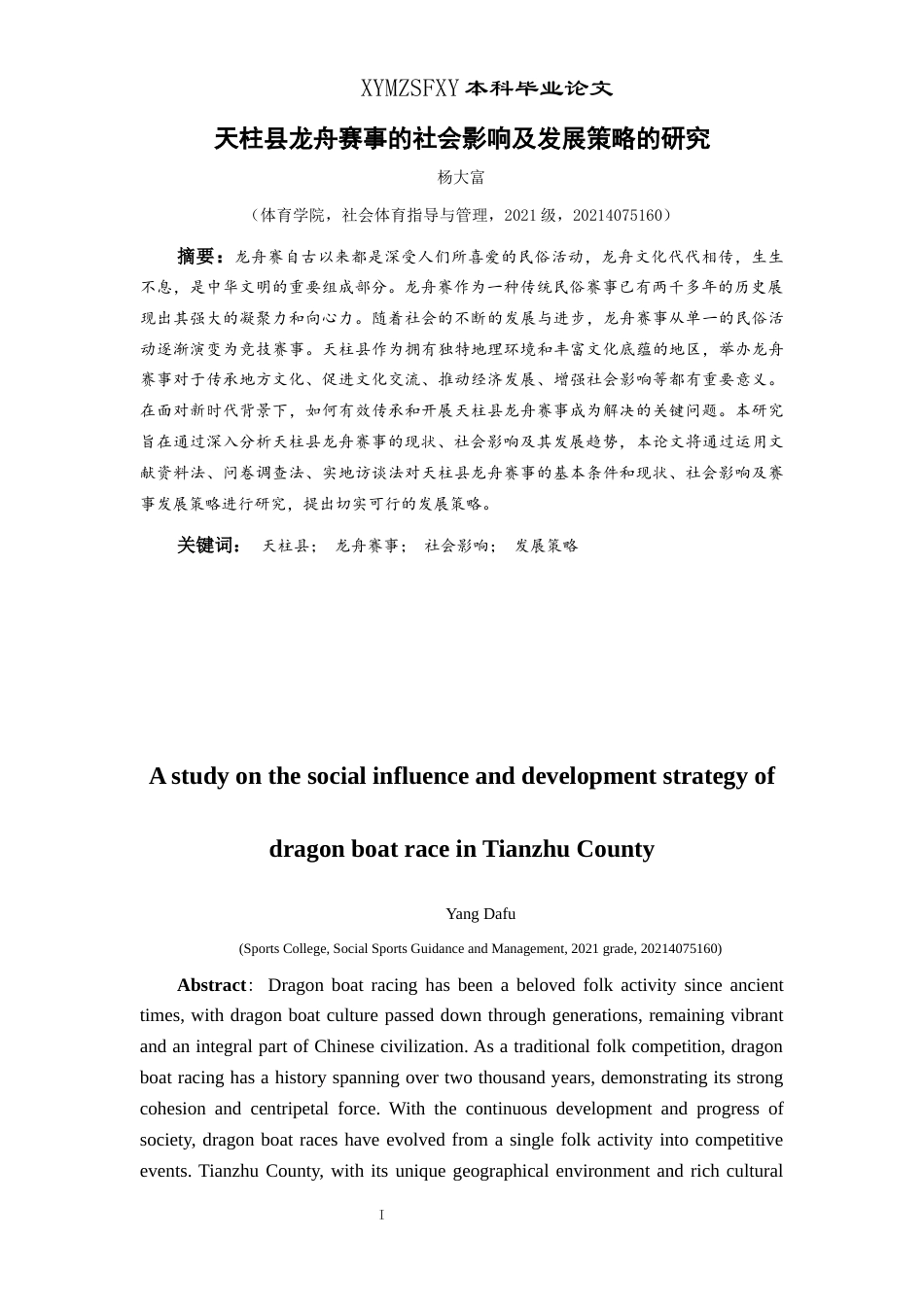 25年CH社会体育指导与管理 天柱县龙舟赛事的社会影响及发展策略的研究(终)-约15737字符.docx_第5页