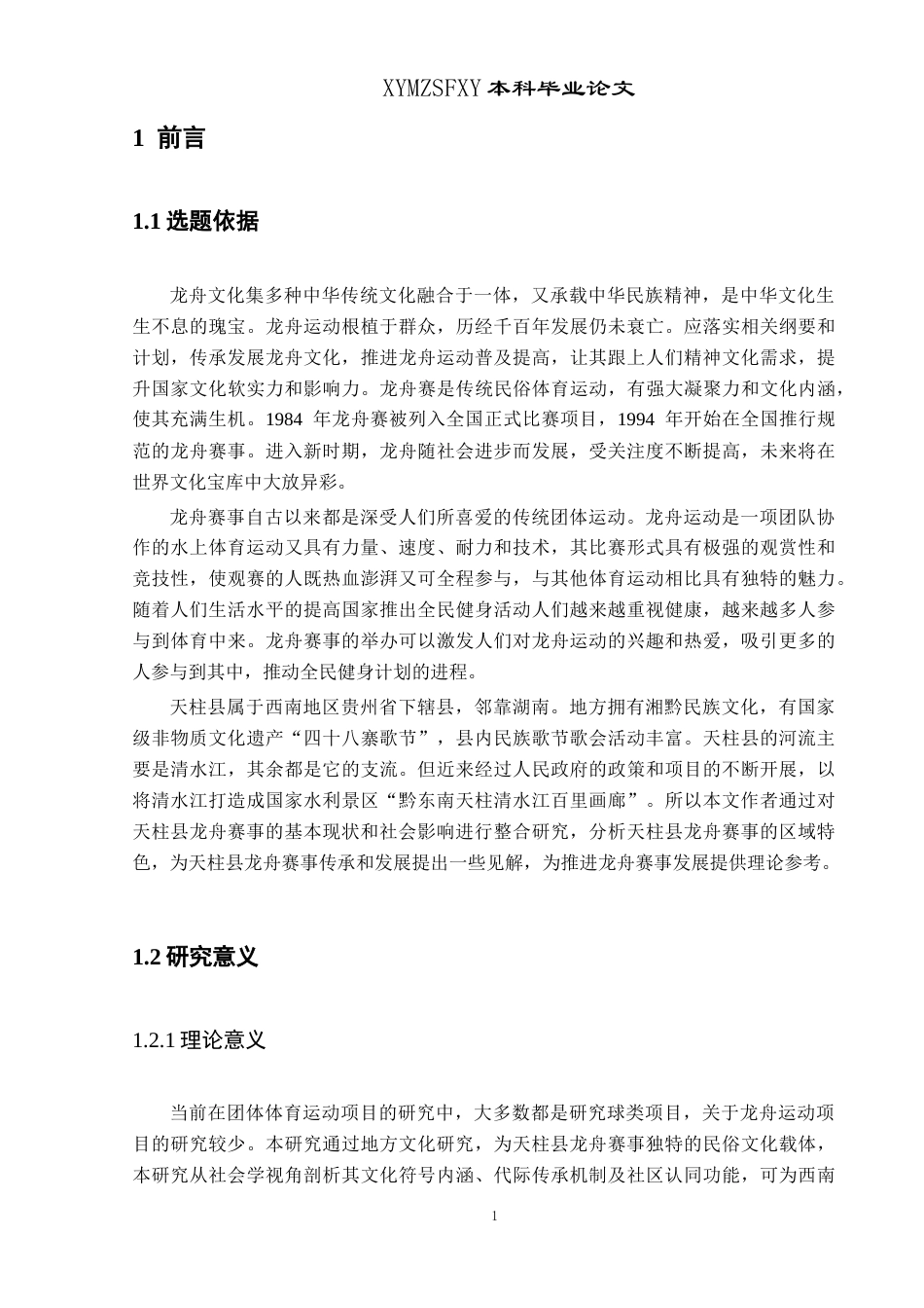 25年CH社会体育指导与管理 天柱县龙舟赛事的社会影响及发展策略的研究(终)-约15737字符.docx_第7页