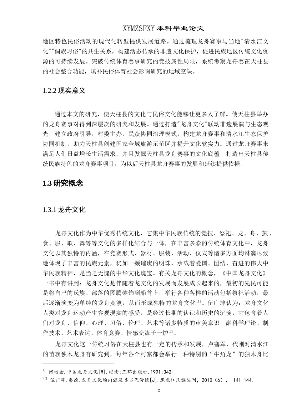 25年CH社会体育指导与管理 天柱县龙舟赛事的社会影响及发展策略的研究(终)-约15737字符.docx_第8页