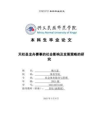 25年CH社会体育指导与管理 天柱县龙舟赛事的社会影响及发展策略的研究(终)-约15737字符.docx