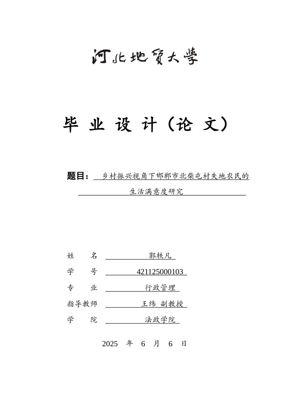 25年CH行政管理-乡村振兴视角下邯郸市北柴屯村失地农民的生活满意度研究-约22274字符终版.docx_第1页