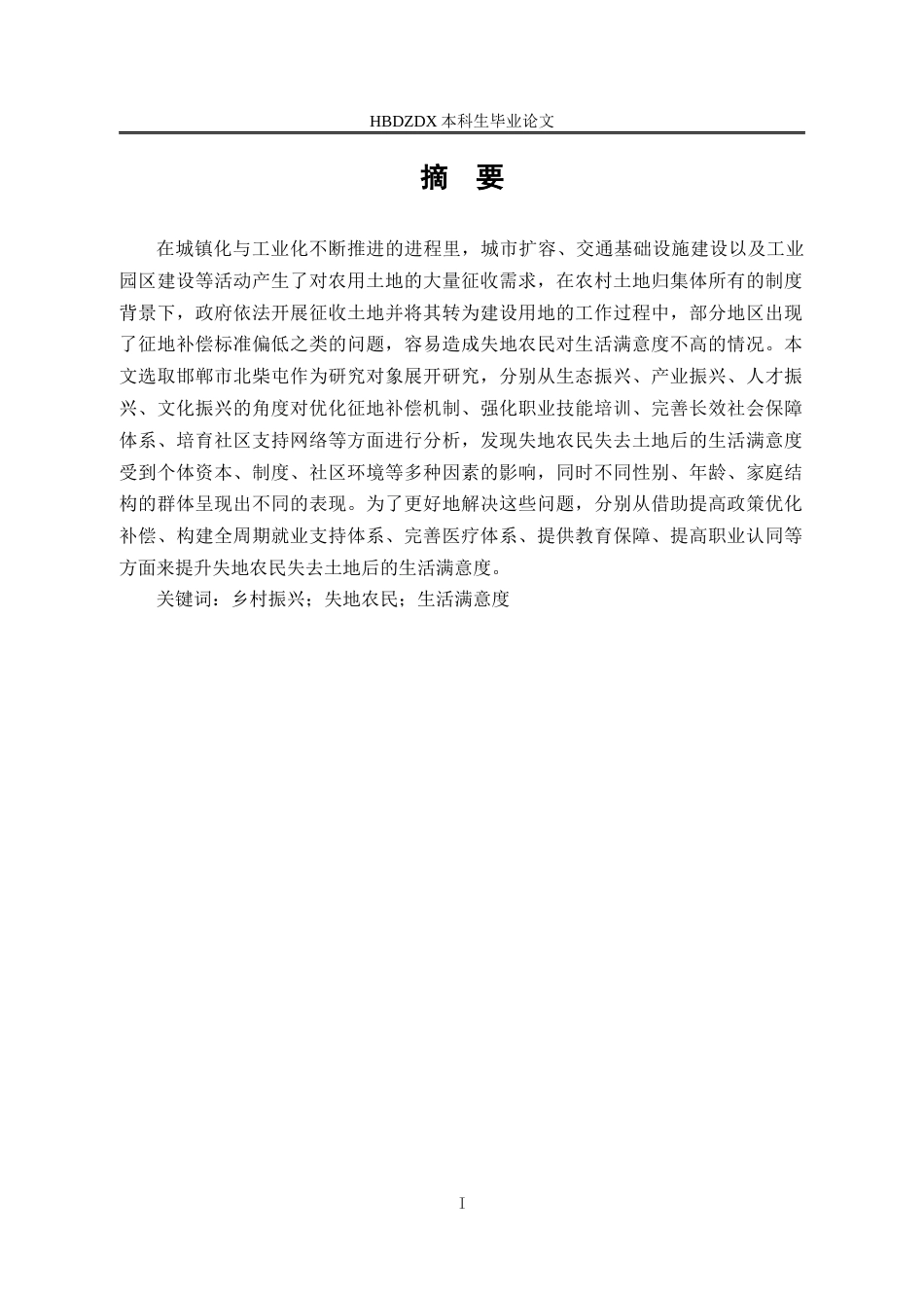 25年CH行政管理-乡村振兴视角下邯郸市北柴屯村失地农民的生活满意度研究-约22274字符终版.docx_第2页