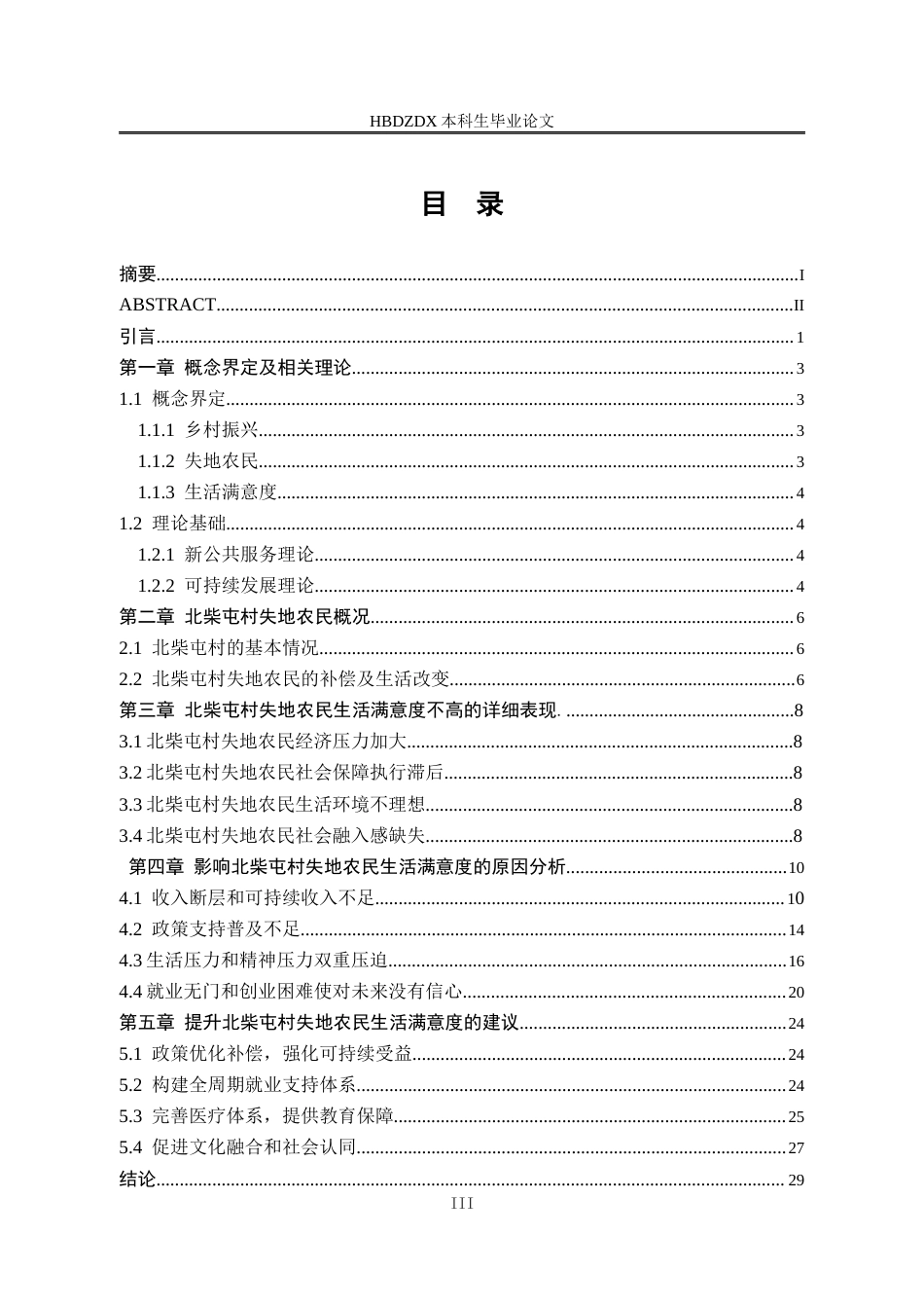 25年CH行政管理-乡村振兴视角下邯郸市北柴屯村失地农民的生活满意度研究-约22274字符终版.docx_第4页