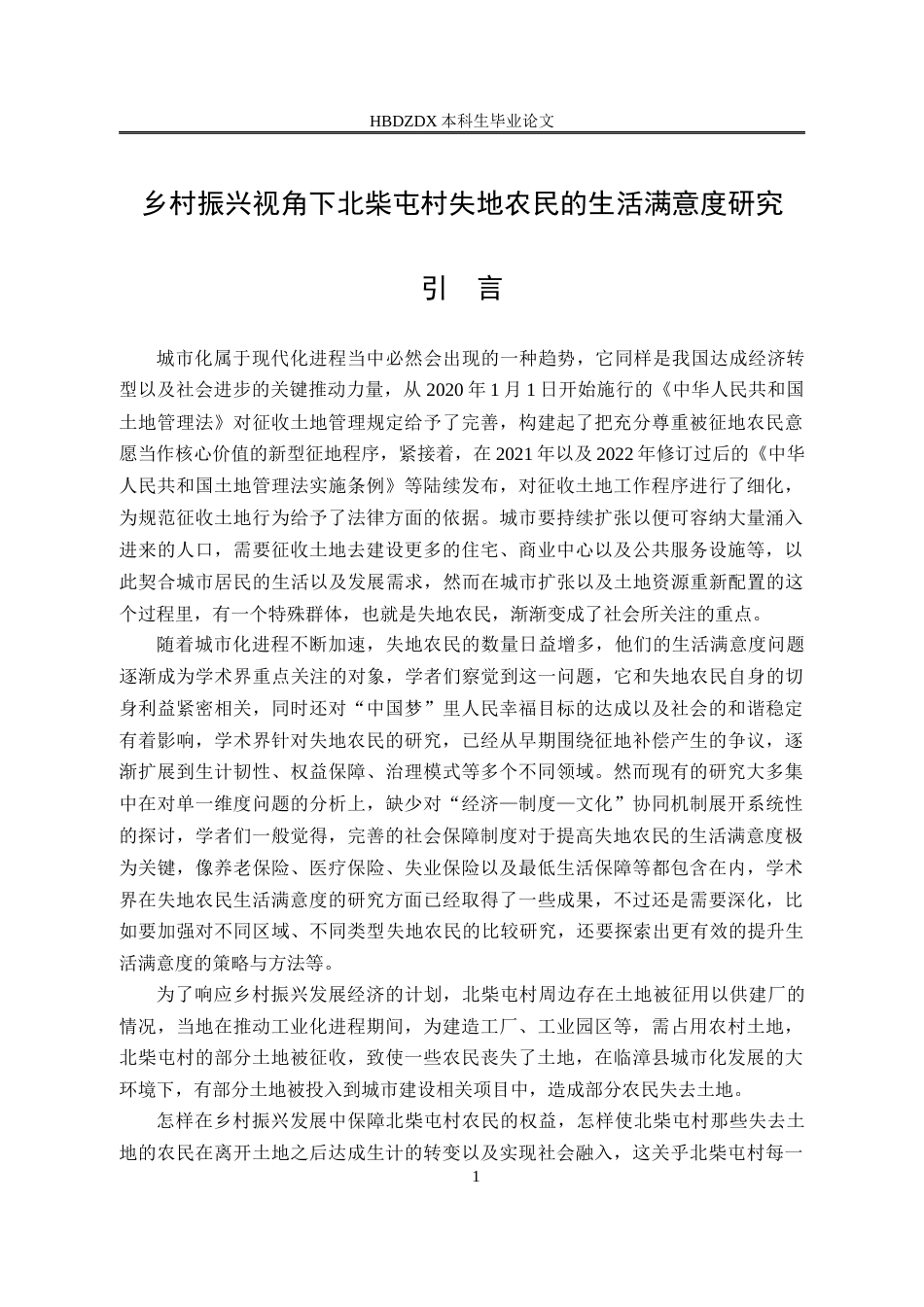 25年CH行政管理-乡村振兴视角下邯郸市北柴屯村失地农民的生活满意度研究-约22274字符终版.docx_第6页