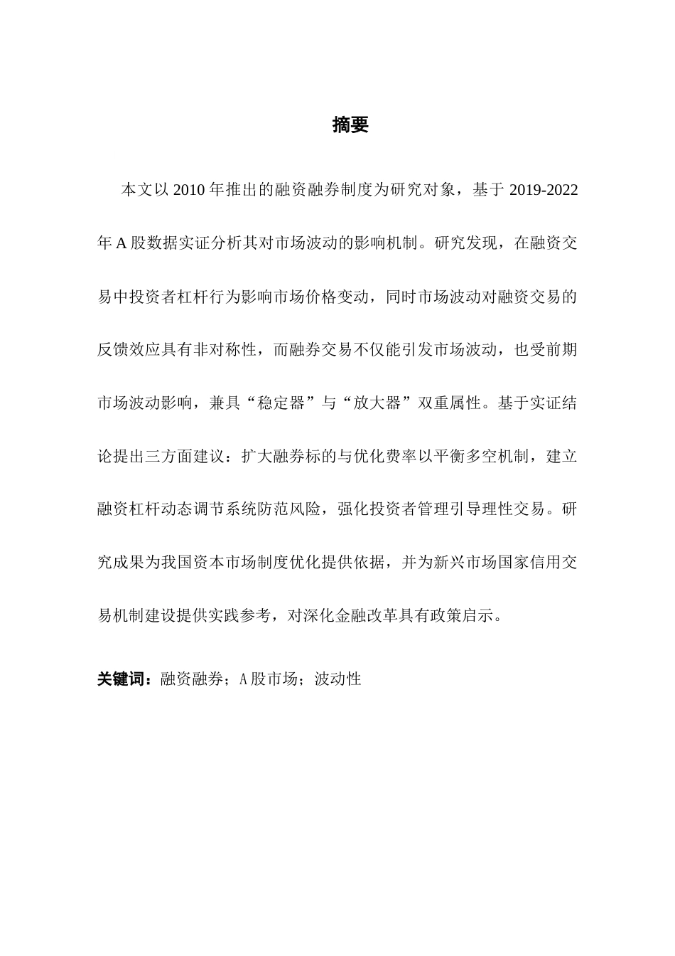 25年CH金融学 融资融券制度对A股市场波动性的影响研究终稿-约13085字符.docx_第2页