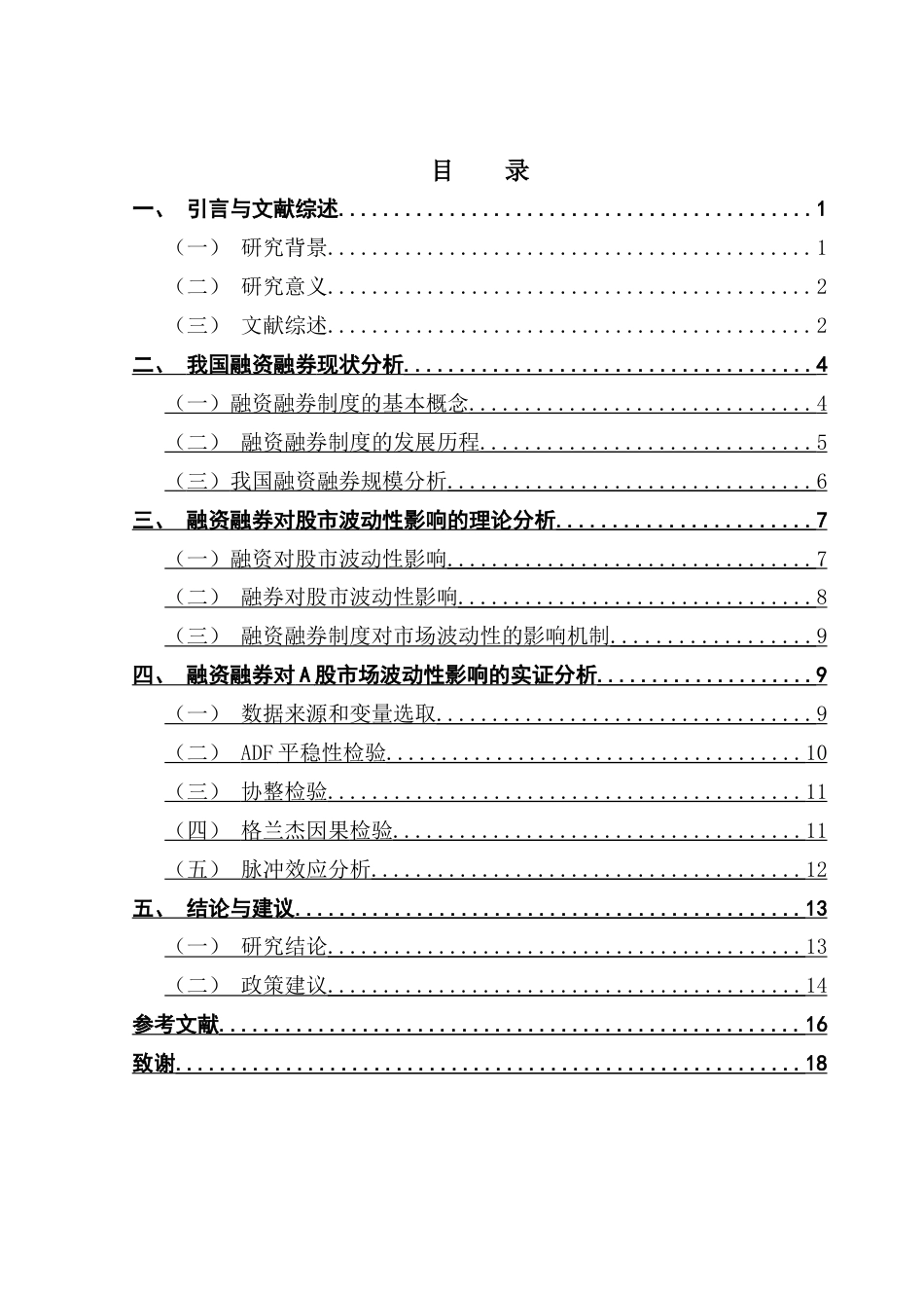 25年CH金融学 融资融券制度对A股市场波动性的影响研究终稿-约13085字符.docx_第5页