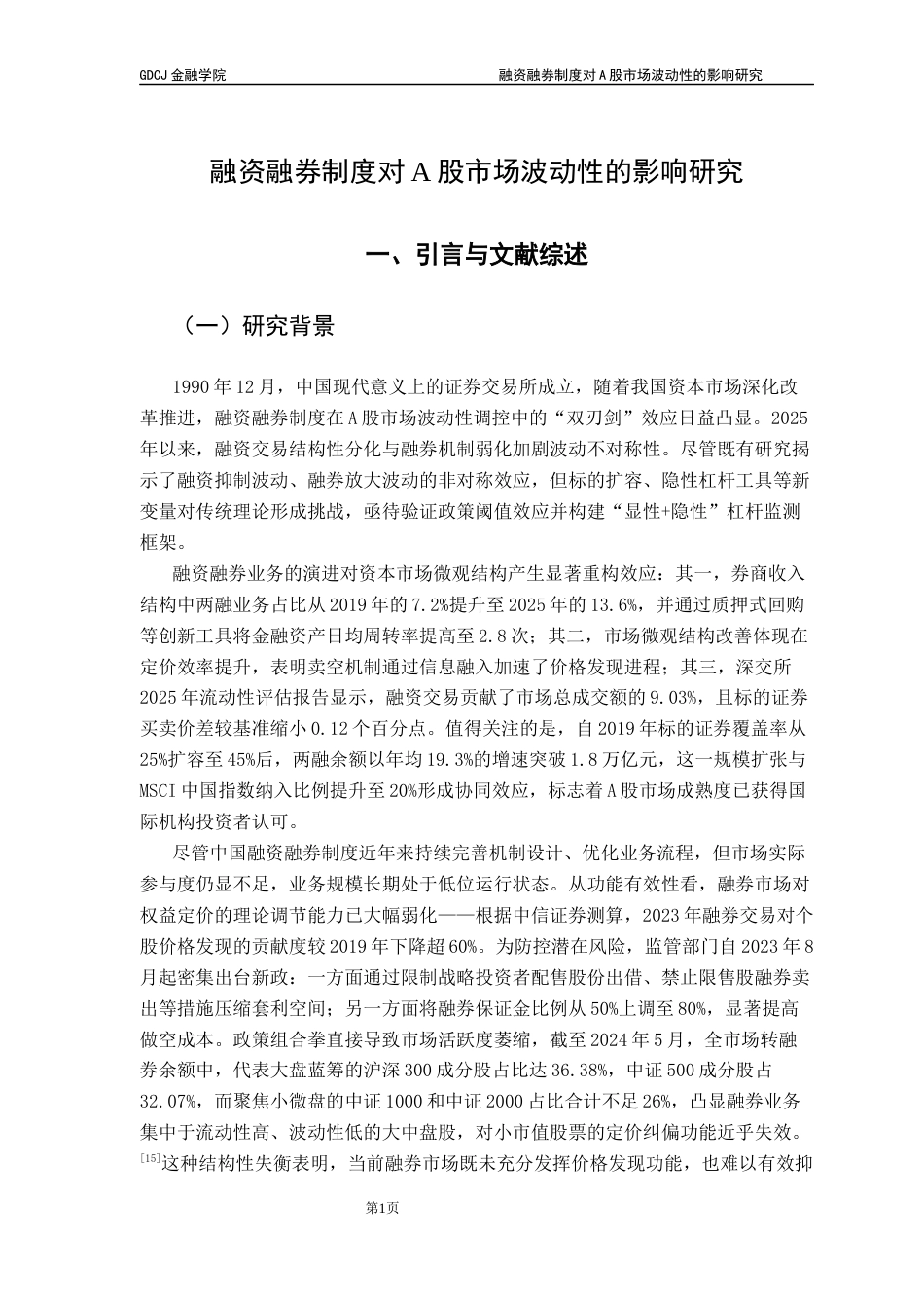 25年CH金融学 融资融券制度对A股市场波动性的影响研究终稿-约13085字符.docx_第6页