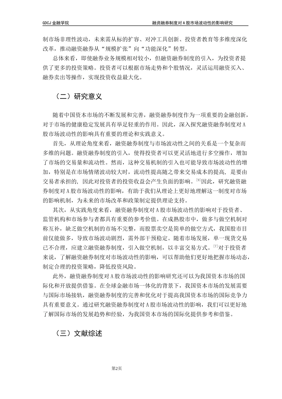 25年CH金融学 融资融券制度对A股市场波动性的影响研究终稿-约13085字符.docx_第7页