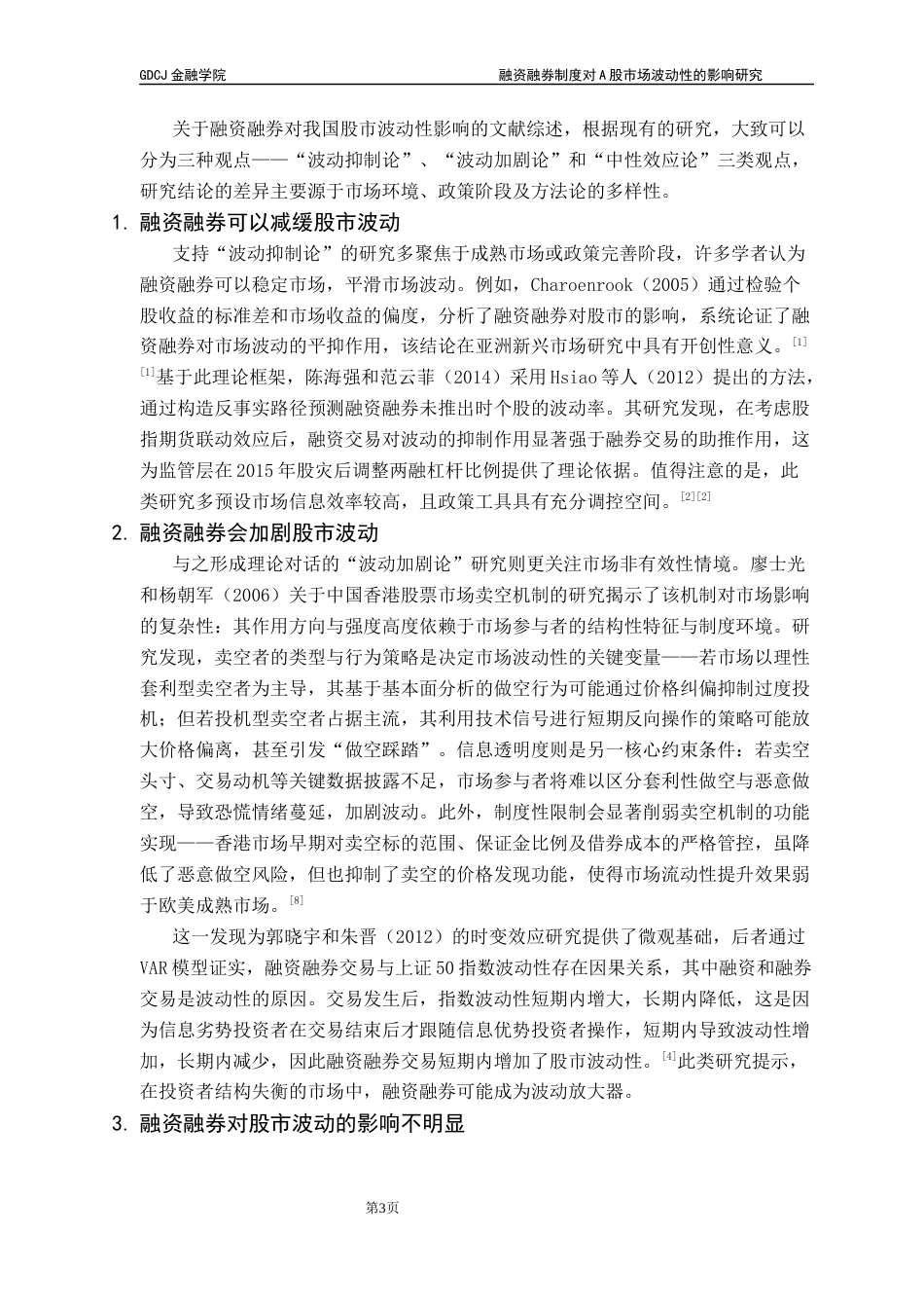 25年CH金融学 融资融券制度对A股市场波动性的影响研究终稿-约13085字符.docx_第8页