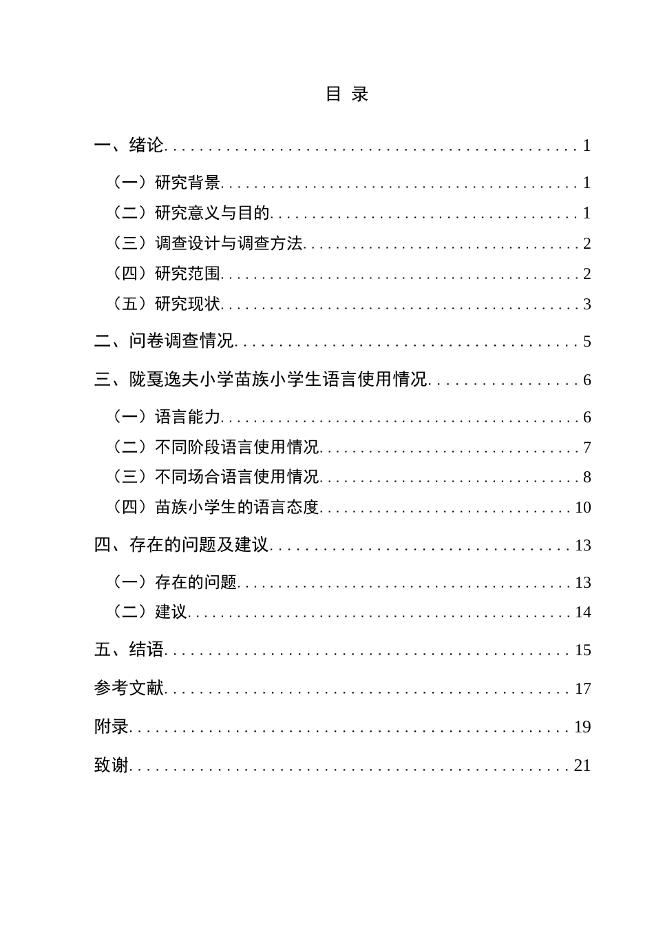 25年CH汉语言文学本科 苗族小学生语言使用现状调查研究——以贵州省六盘水市六枝特区梭戛乡高兴村陇戛逸夫小学为例-约24769字符.doc_第1页