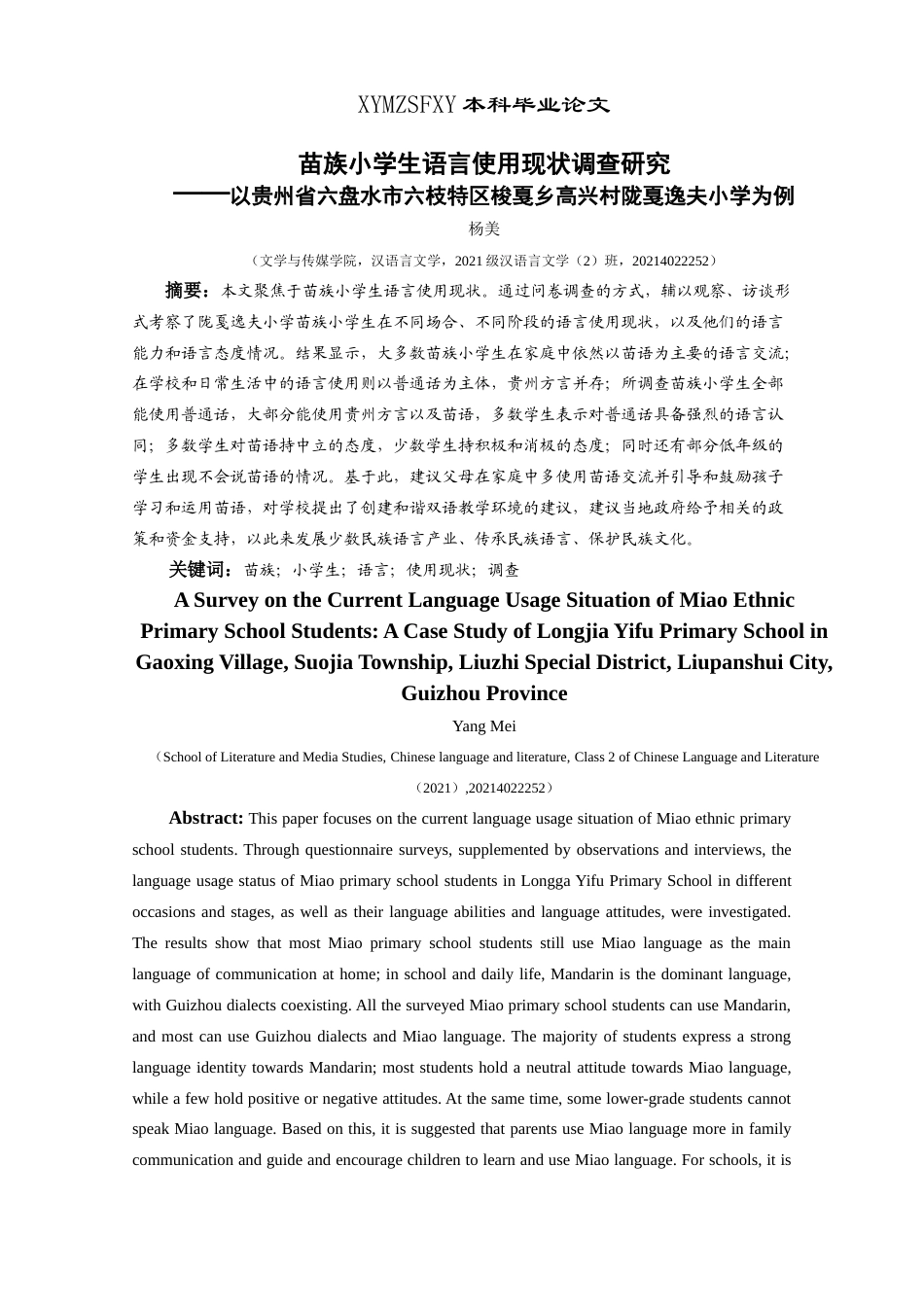 25年CH汉语言文学本科 苗族小学生语言使用现状调查研究——以贵州省六盘水市六枝特区梭戛乡高兴村陇戛逸夫小学为例-约24769字符.doc_第2页