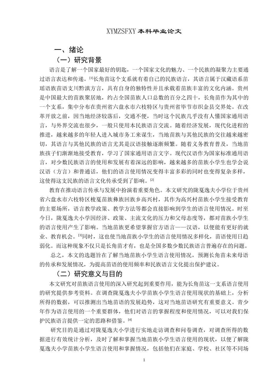 25年CH汉语言文学本科 苗族小学生语言使用现状调查研究——以贵州省六盘水市六枝特区梭戛乡高兴村陇戛逸夫小学为例-约24769字符.doc_第4页