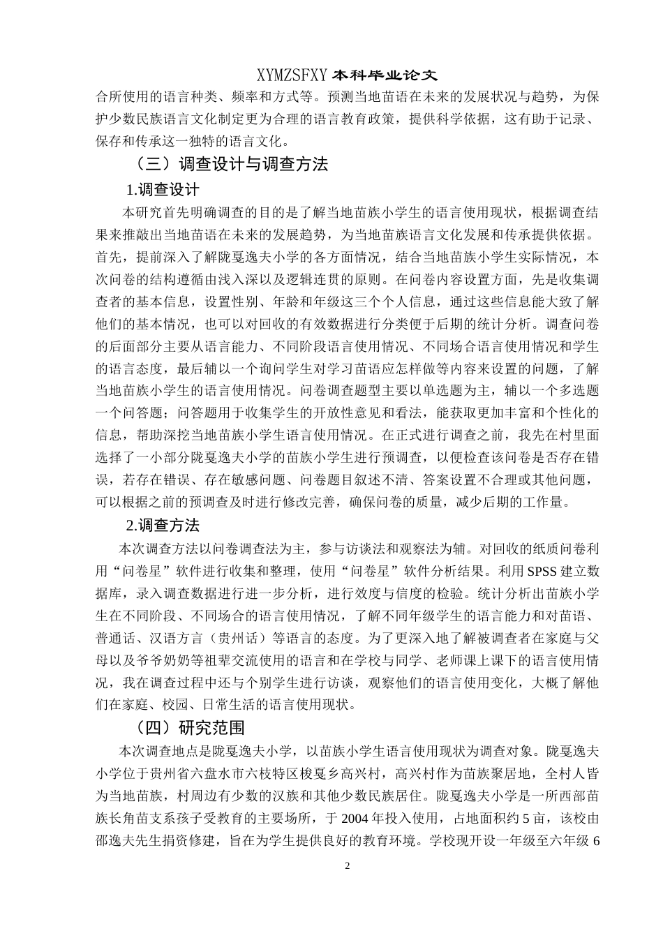 25年CH汉语言文学本科 苗族小学生语言使用现状调查研究——以贵州省六盘水市六枝特区梭戛乡高兴村陇戛逸夫小学为例-约24769字符.doc_第5页