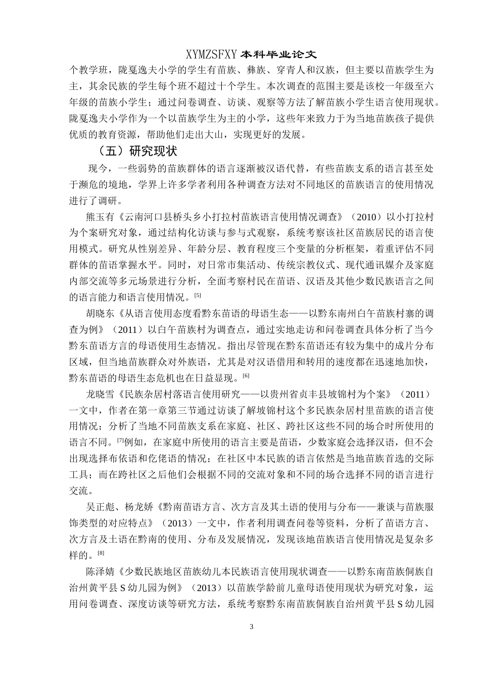 25年CH汉语言文学本科 苗族小学生语言使用现状调查研究——以贵州省六盘水市六枝特区梭戛乡高兴村陇戛逸夫小学为例-约24769字符.doc_第6页