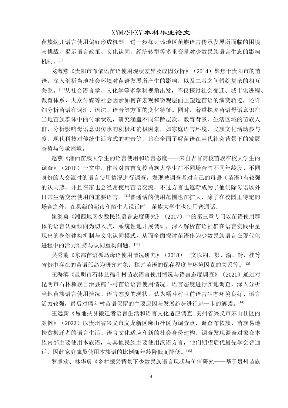 25年CH汉语言文学本科 苗族小学生语言使用现状调查研究——以贵州省六盘水市六枝特区梭戛乡高兴村陇戛逸夫小学为例-约24769字符.doc_第7页