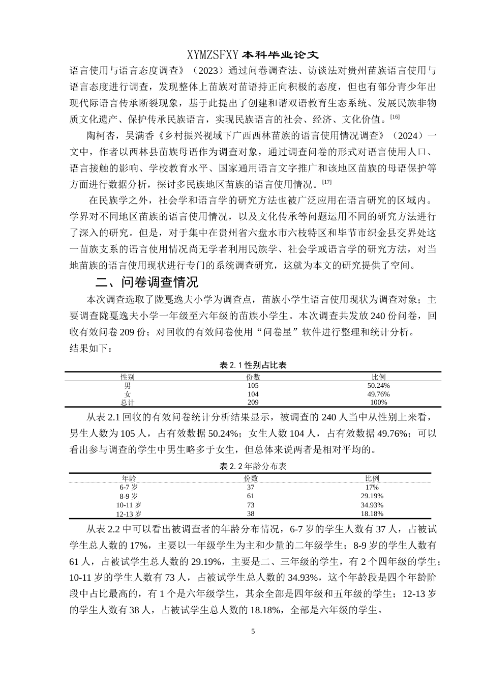 25年CH汉语言文学本科 苗族小学生语言使用现状调查研究——以贵州省六盘水市六枝特区梭戛乡高兴村陇戛逸夫小学为例-约24769字符.doc_第8页