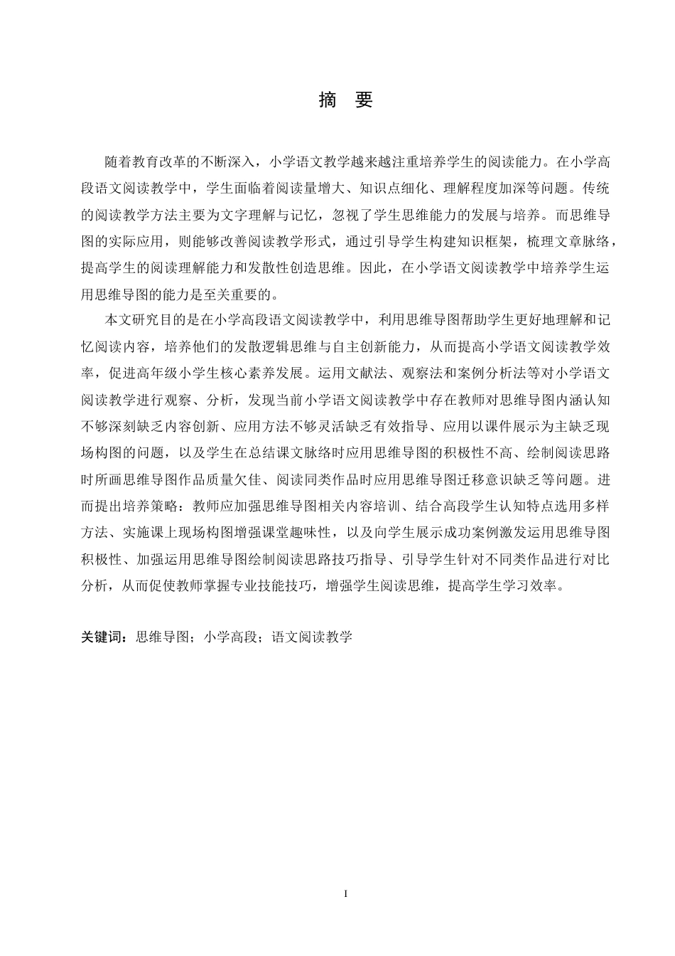 25年CH小学教育 思维导图在小学高段语文阅读教学中应用策略探究-约14949字符.doc_第1页