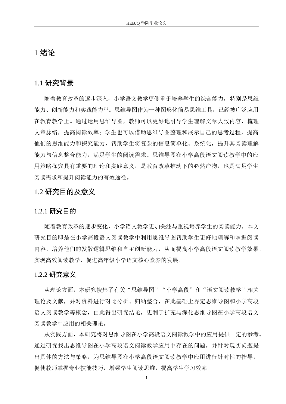 25年CH小学教育 思维导图在小学高段语文阅读教学中应用策略探究-约14949字符.doc_第6页