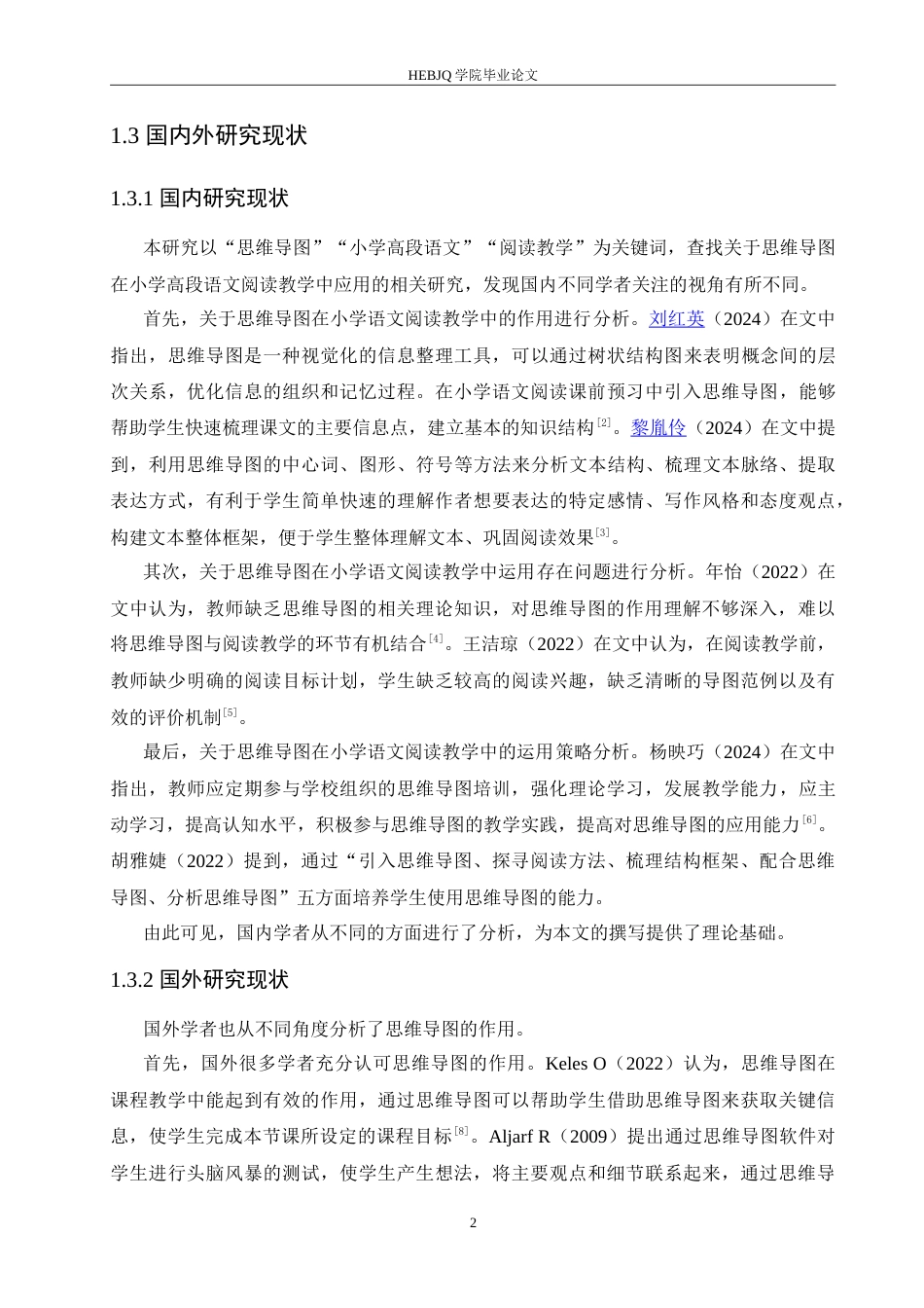 25年CH小学教育 思维导图在小学高段语文阅读教学中应用策略探究-约14949字符.doc_第7页