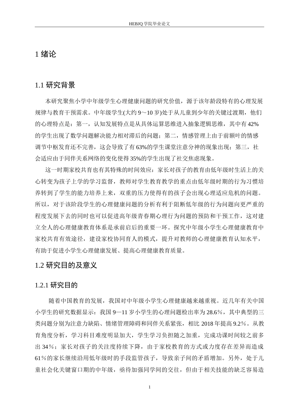 25年CH小学教育 家校共育视角下中年级小学生心理健康教育问题策略探究-约16774字符.doc_第6页