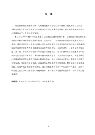 25年CH小学教育 家校共育视角下中年级小学生心理健康教育问题策略探究-约16774字符.doc