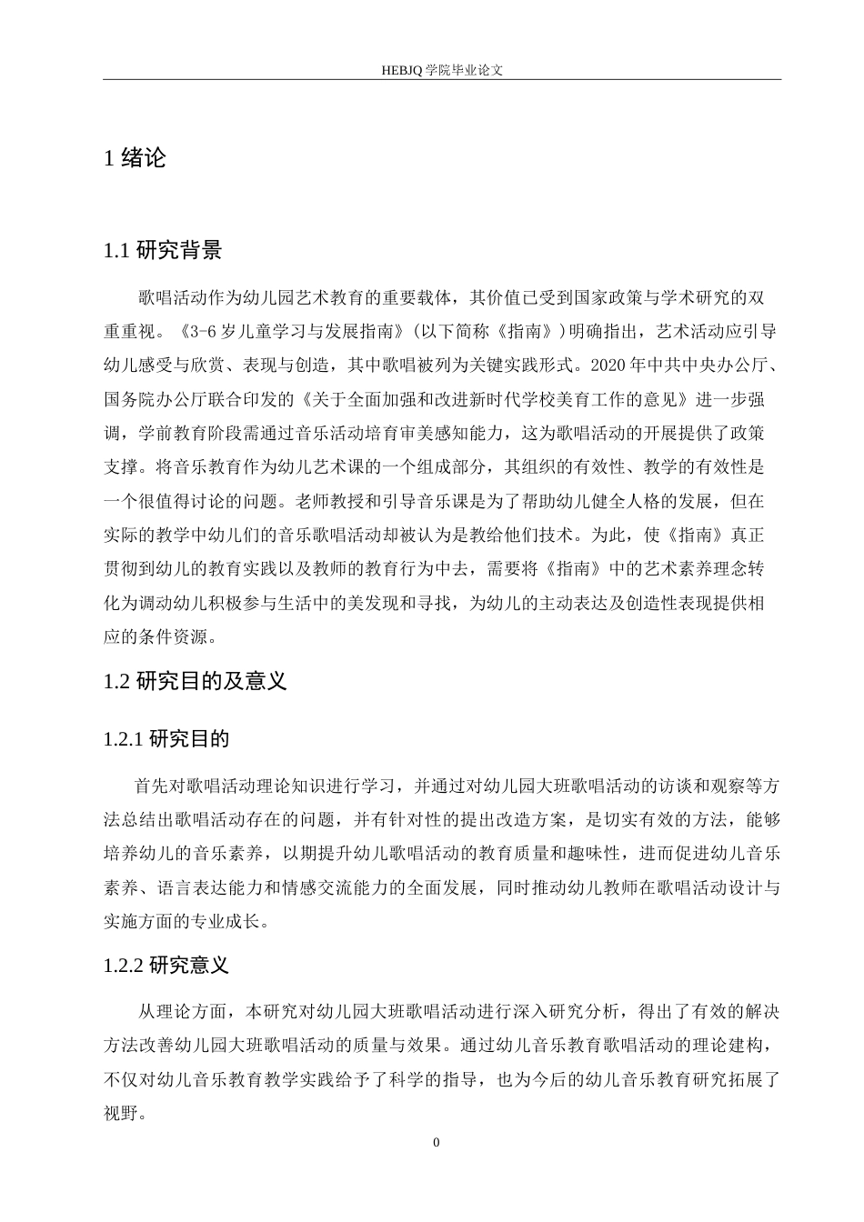 25年CH学前教育 幼儿园大班歌唱活动存在的问题及解决策略.doc_第7页