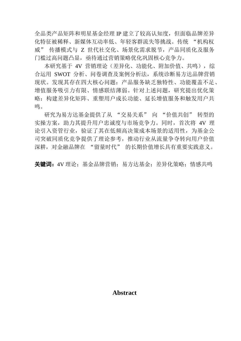 25年CH市场营销 薛丽莹基于4V理论的易方达基金品牌营销传播策略优化研究终稿-约21070字符.docx_第2页