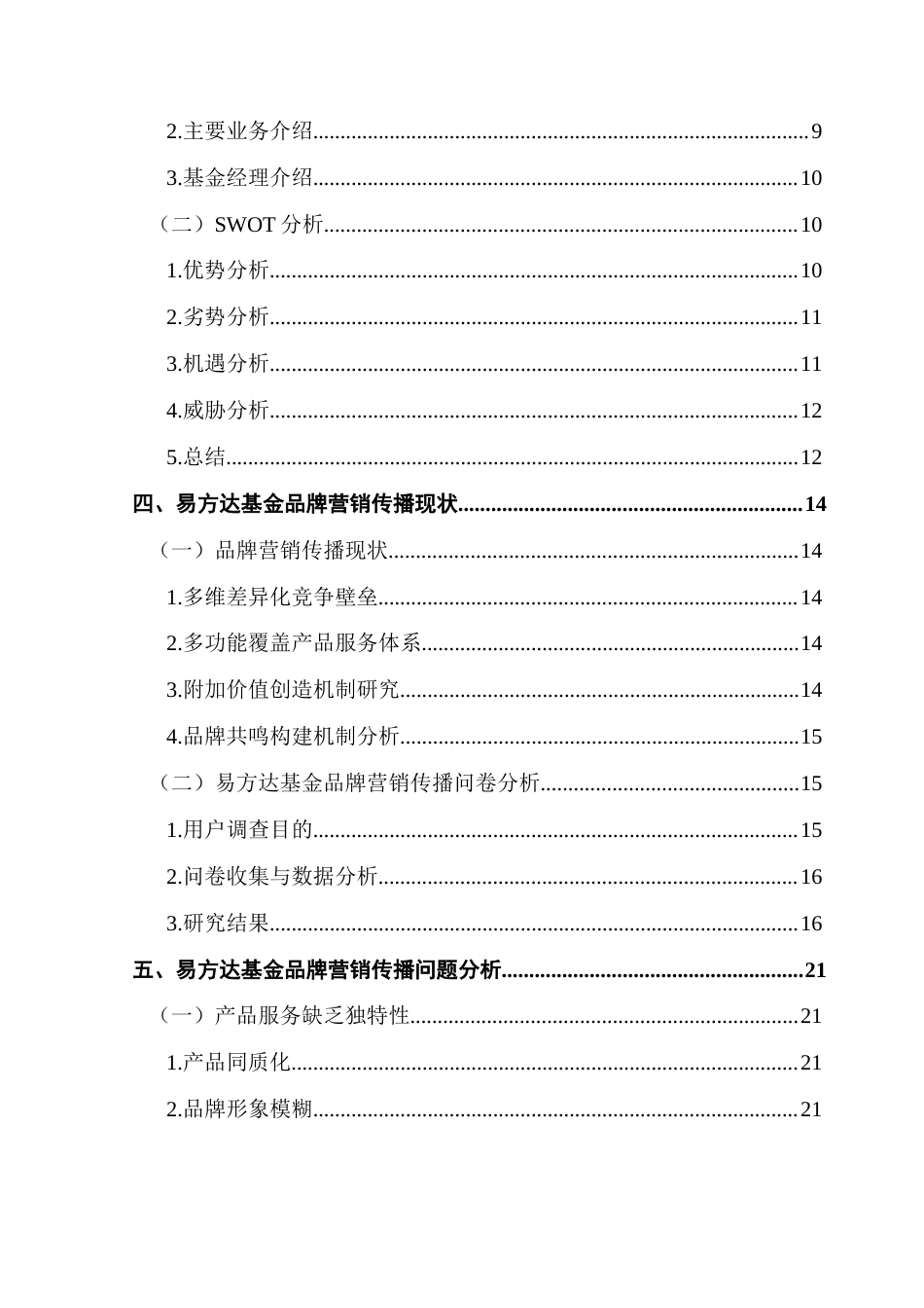 25年CH市场营销 薛丽莹基于4V理论的易方达基金品牌营销传播策略优化研究终稿-约21070字符.docx_第6页