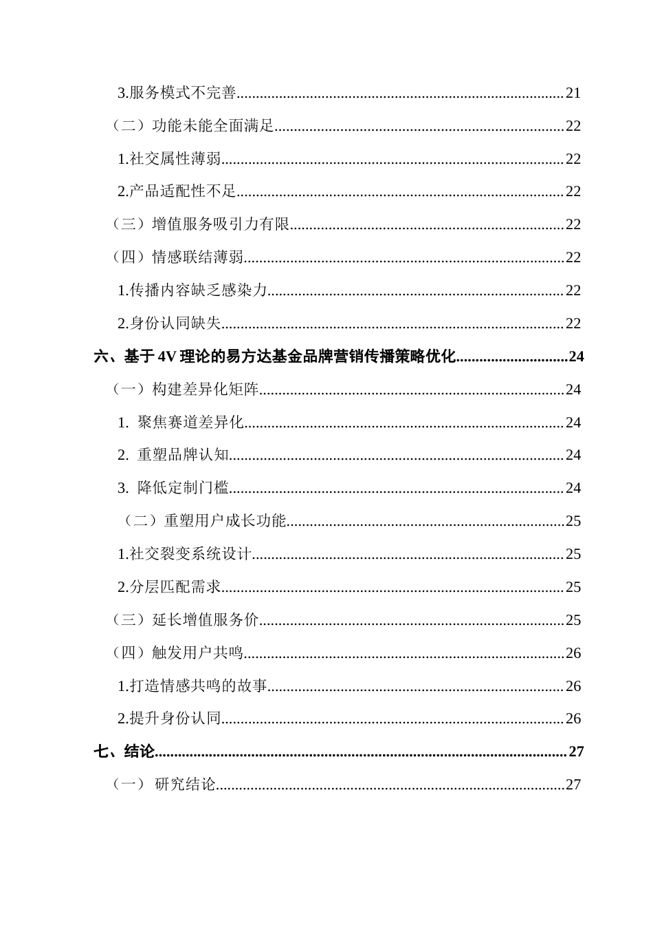 25年CH市场营销 薛丽莹基于4V理论的易方达基金品牌营销传播策略优化研究终稿-约21070字符.docx_第7页