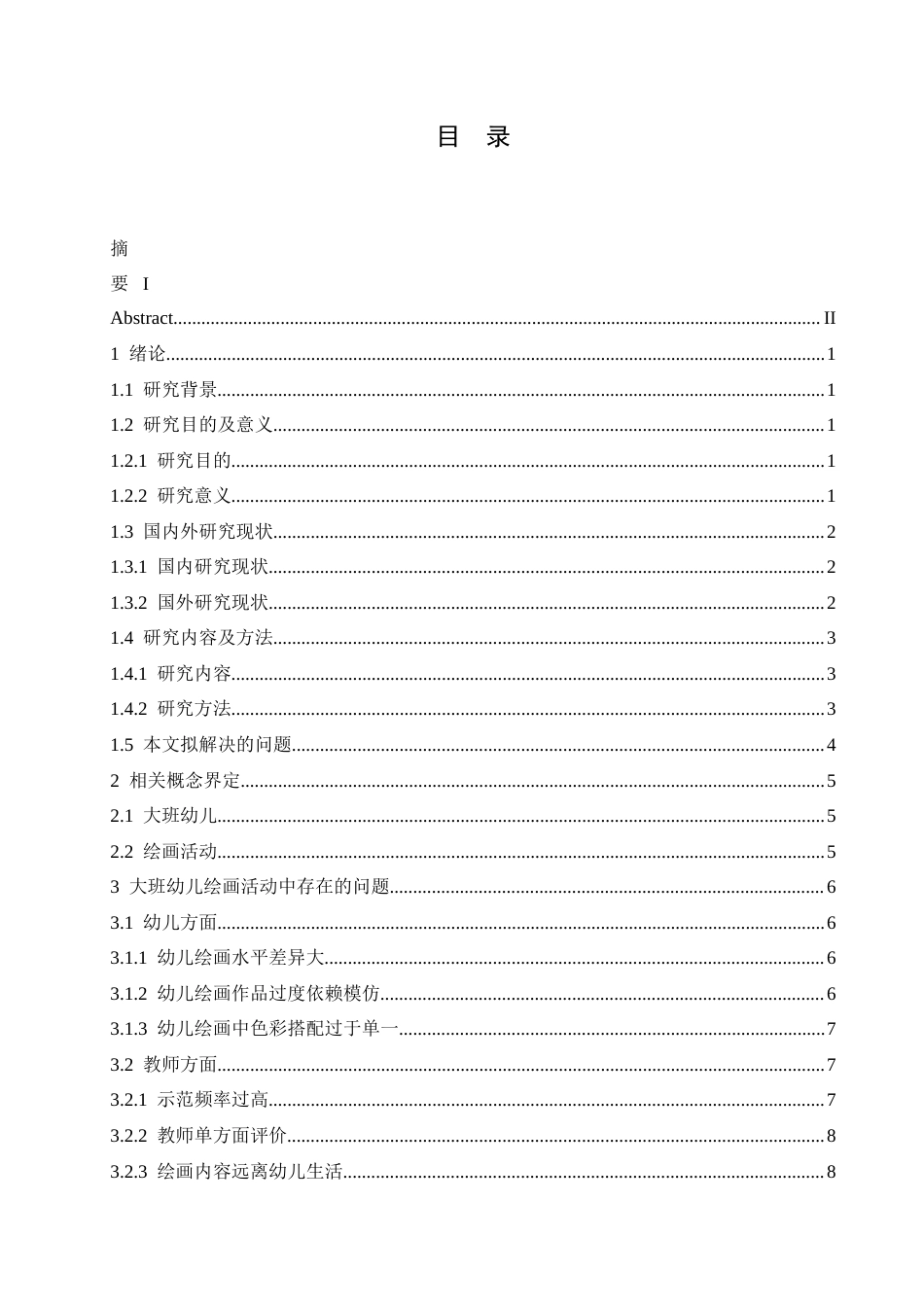 25年CH学前教育-大班幼儿绘画活动中存在的问题及解决策略-约16118字符.docx_第7页