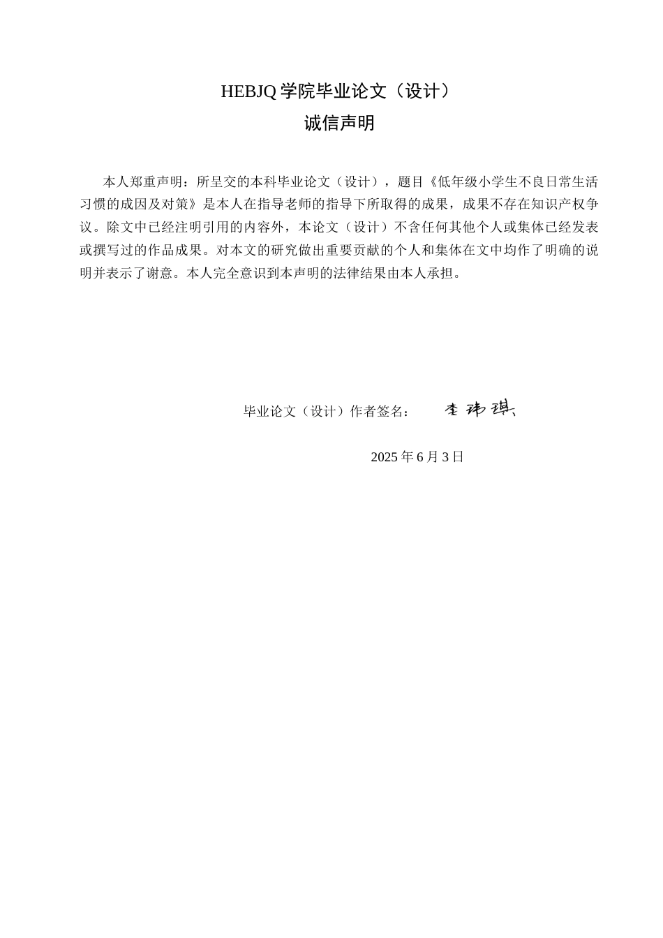 25年CH小学教育 低年级小学生不良日常生活习惯的成因及对策-约16313字符.docx_第2页