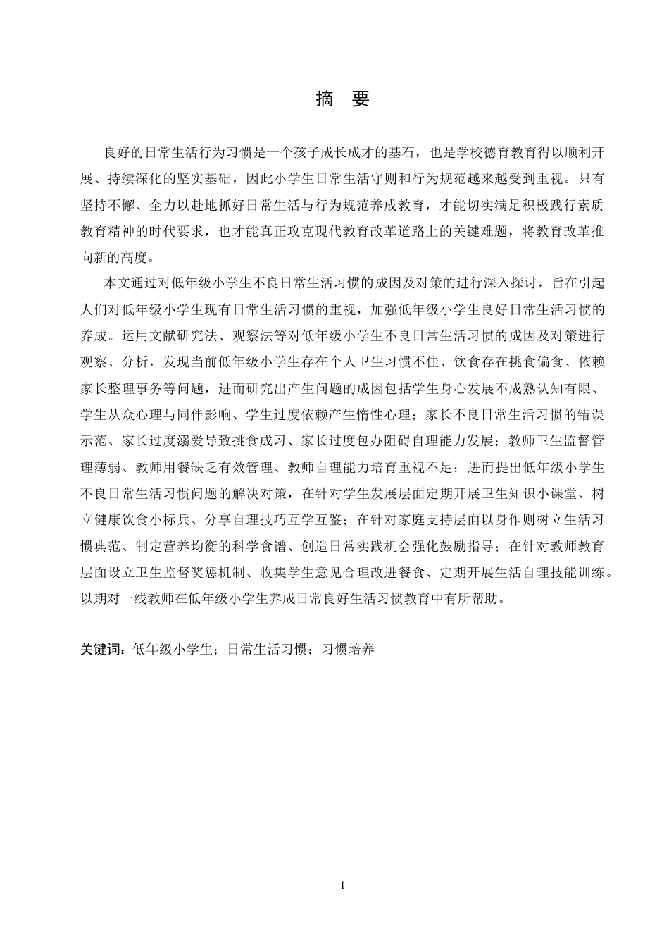 25年CH小学教育 低年级小学生不良日常生活习惯的成因及对策-约16313字符.docx_第3页
