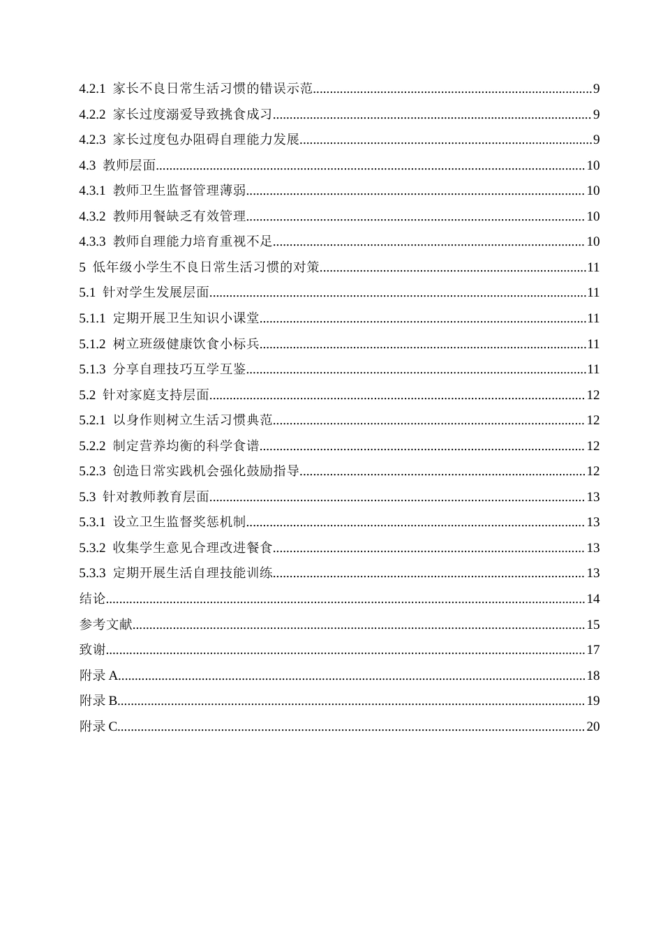 25年CH小学教育 低年级小学生不良日常生活习惯的成因及对策-约16313字符.docx_第7页
