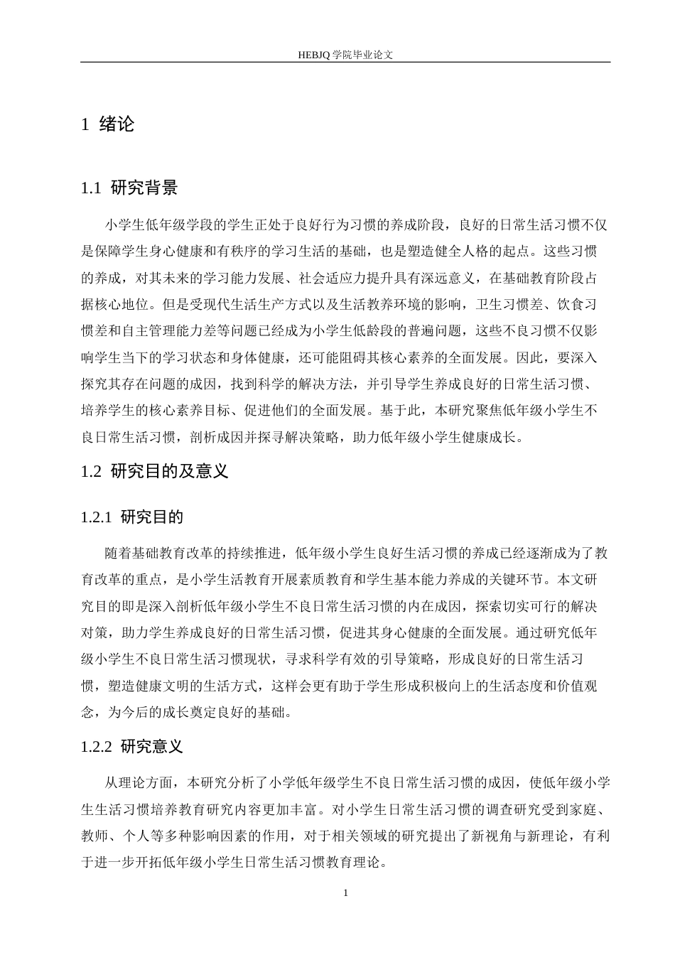 25年CH小学教育 低年级小学生不良日常生活习惯的成因及对策-约16313字符.docx_第8页