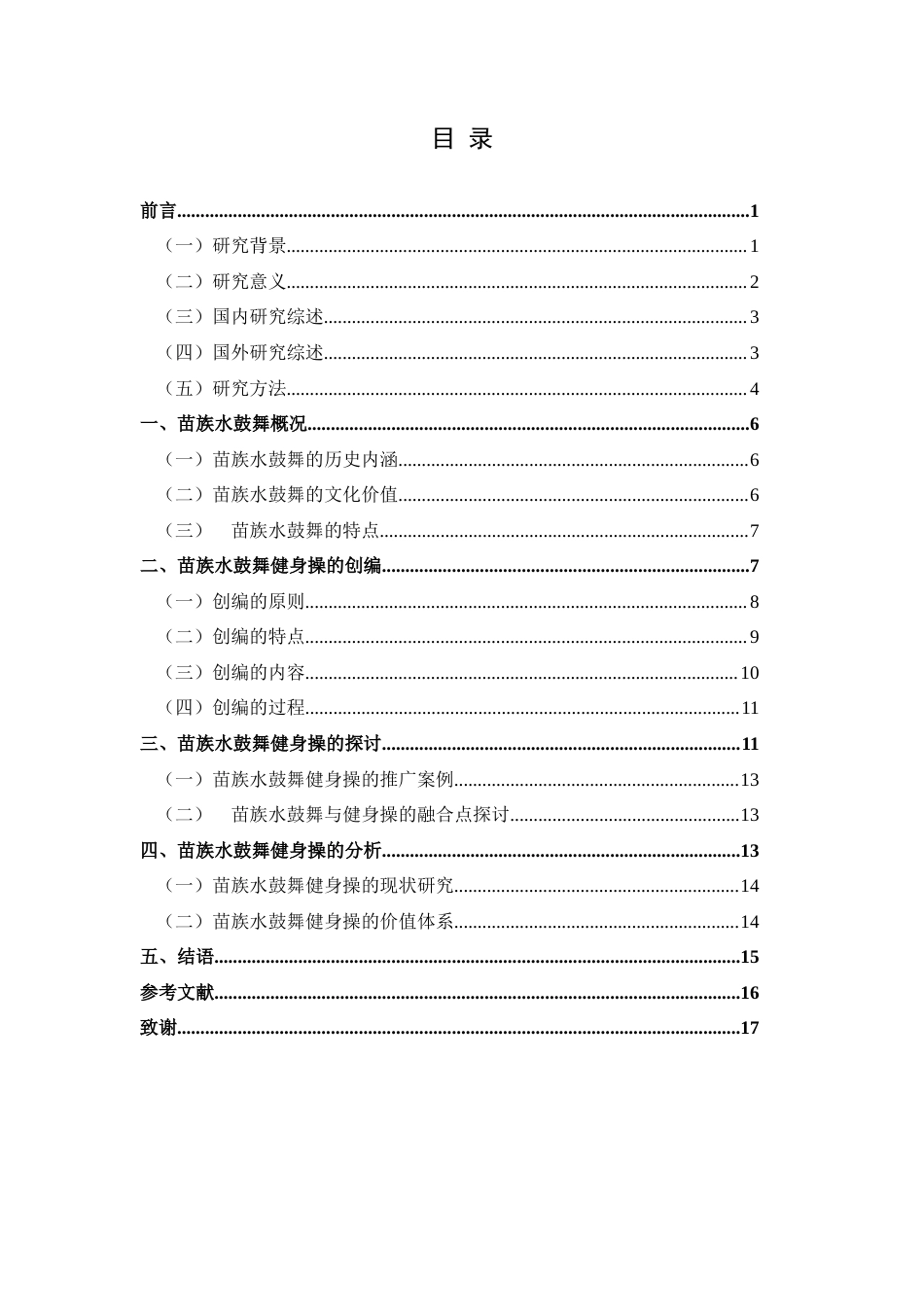25年CH民族学 苗族水鼓舞健身操现代转型研究(终)-约14721字符.docx_第1页
