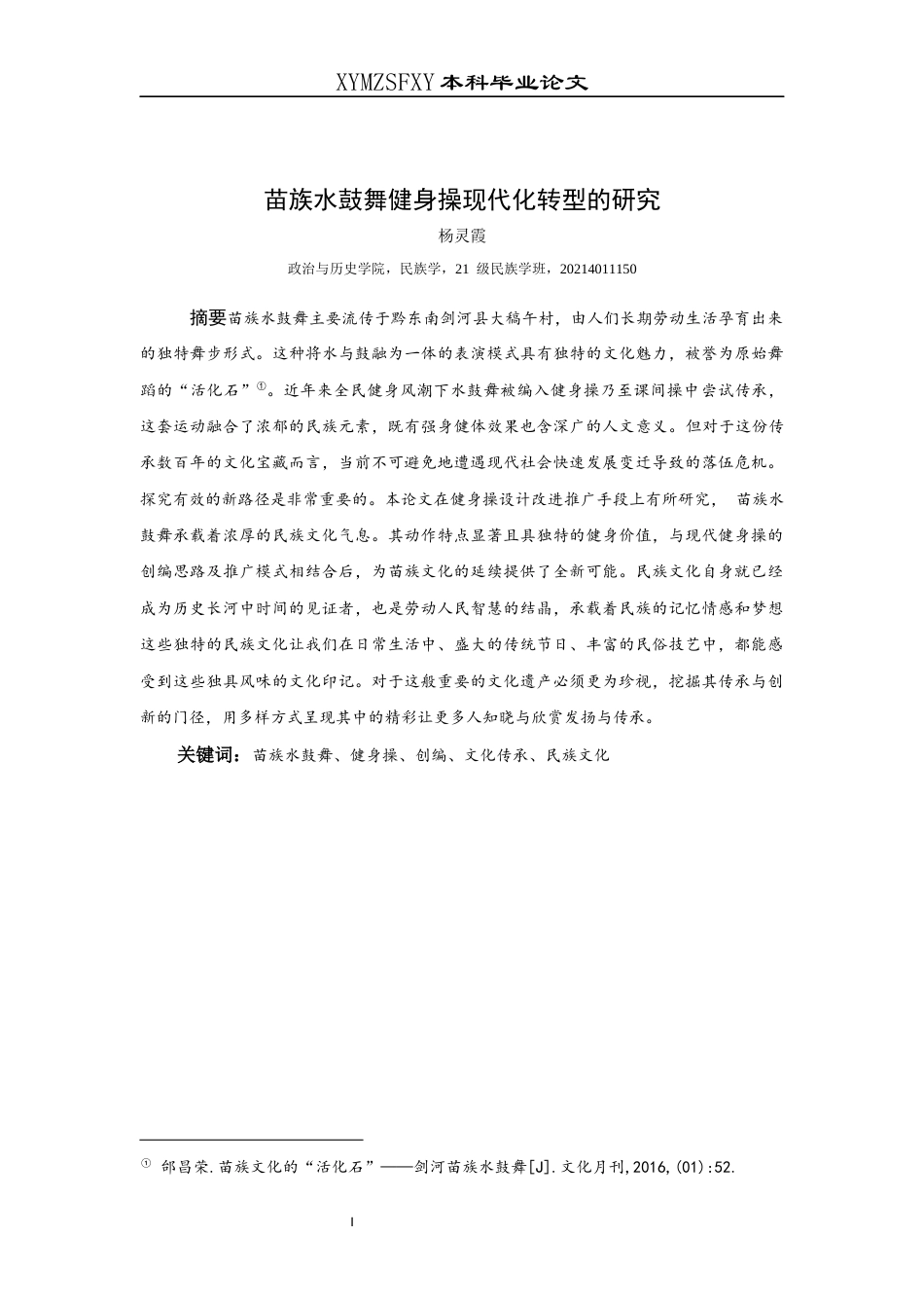 25年CH民族学 苗族水鼓舞健身操现代转型研究(终)-约14721字符.docx_第2页