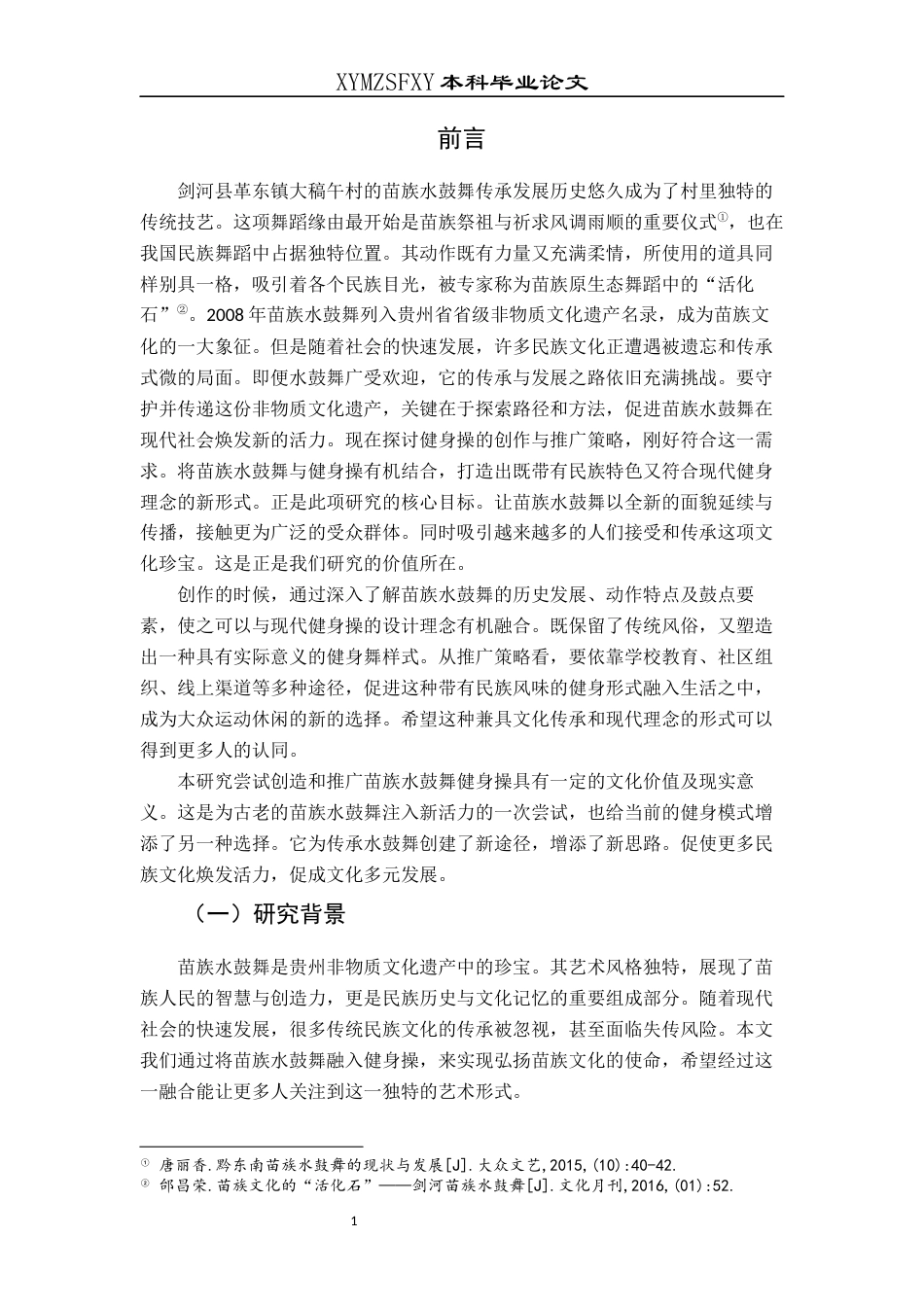 25年CH民族学 苗族水鼓舞健身操现代转型研究(终)-约14721字符.docx_第4页