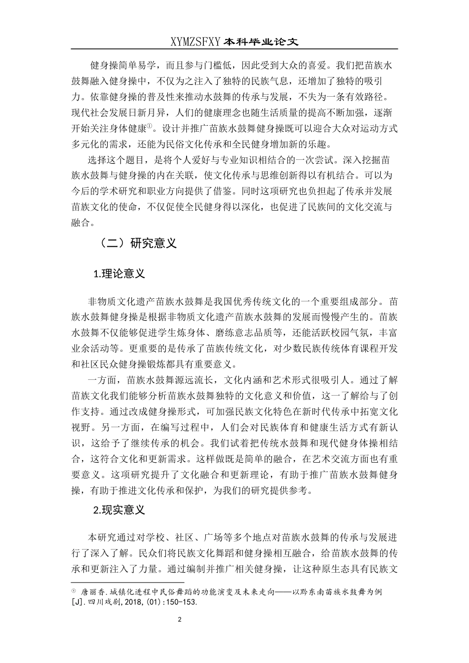 25年CH民族学 苗族水鼓舞健身操现代转型研究(终)-约14721字符.docx_第5页