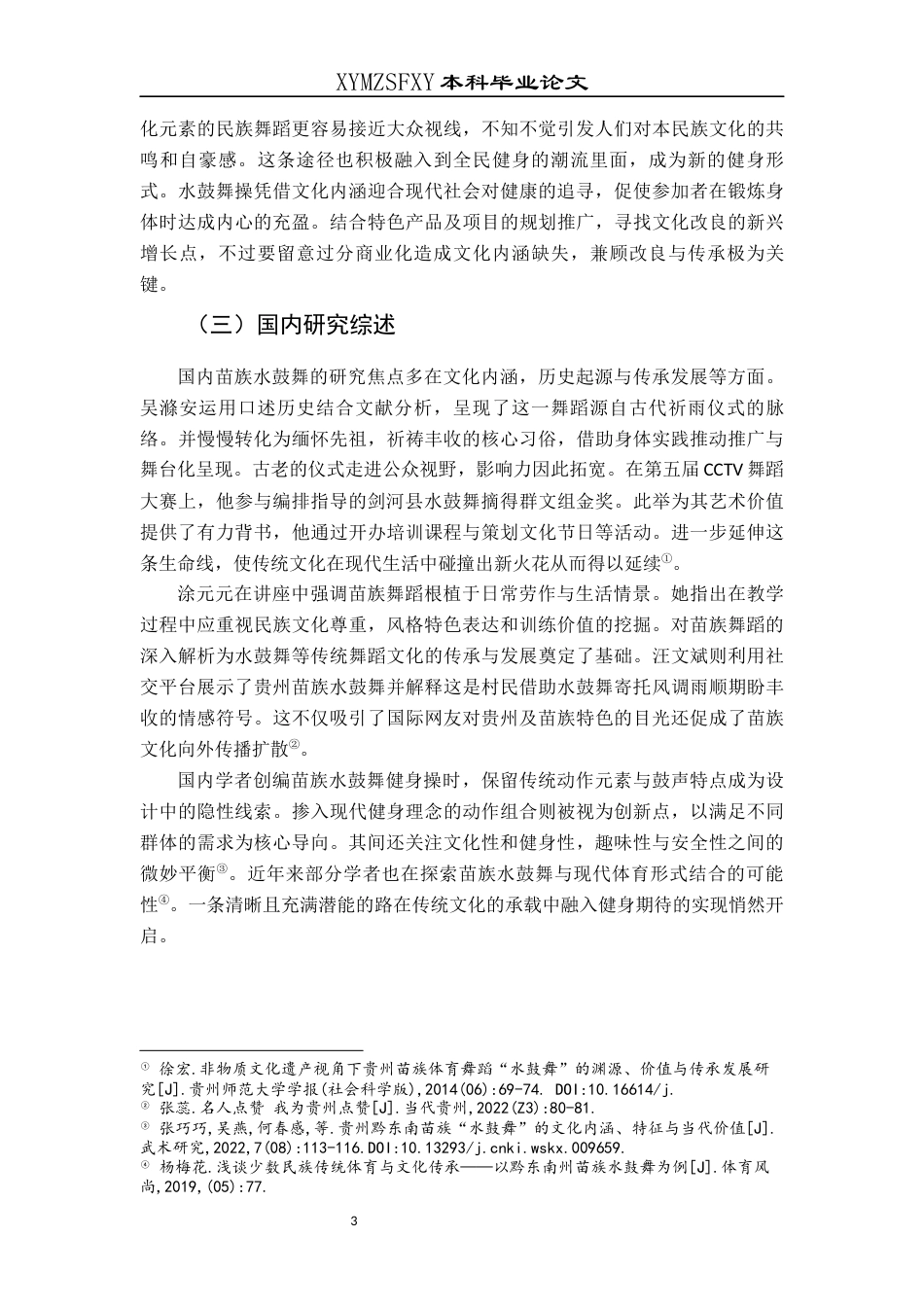 25年CH民族学 苗族水鼓舞健身操现代转型研究(终)-约14721字符.docx_第6页