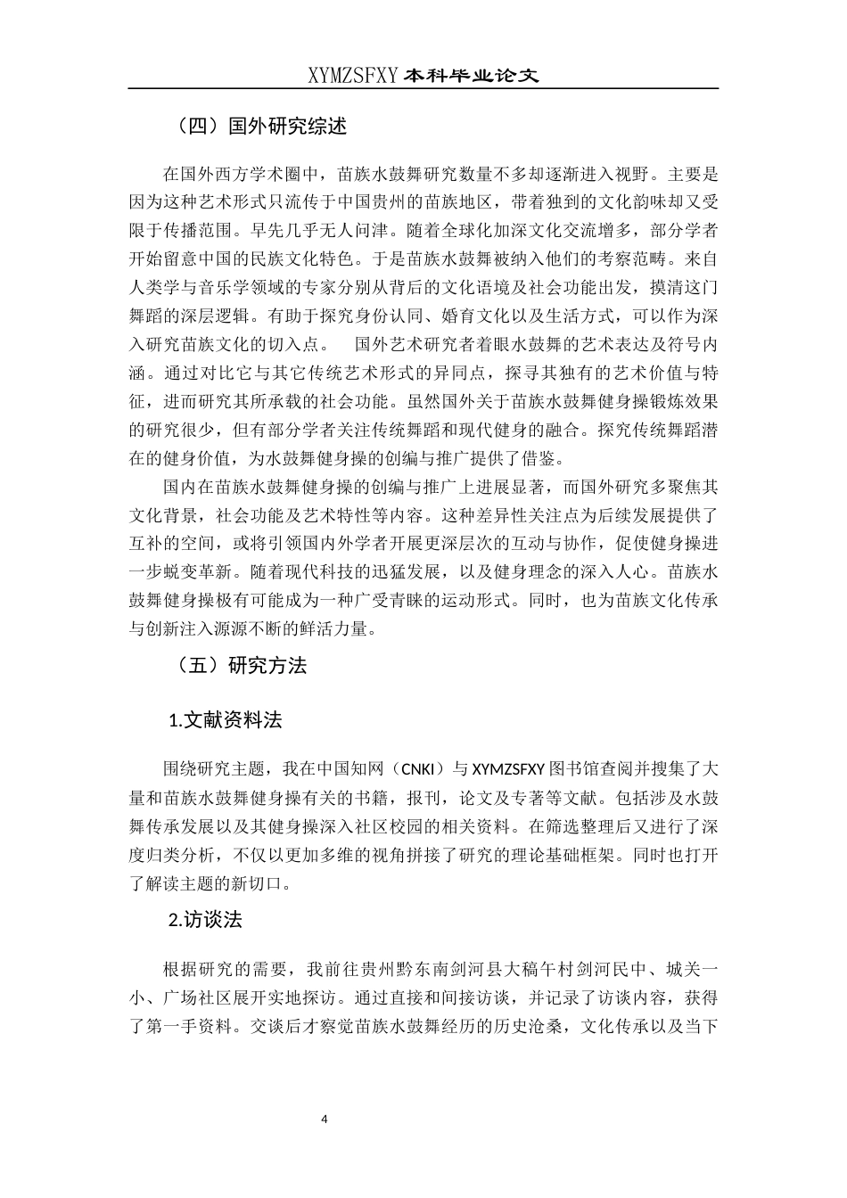 25年CH民族学 苗族水鼓舞健身操现代转型研究(终)-约14721字符.docx_第7页