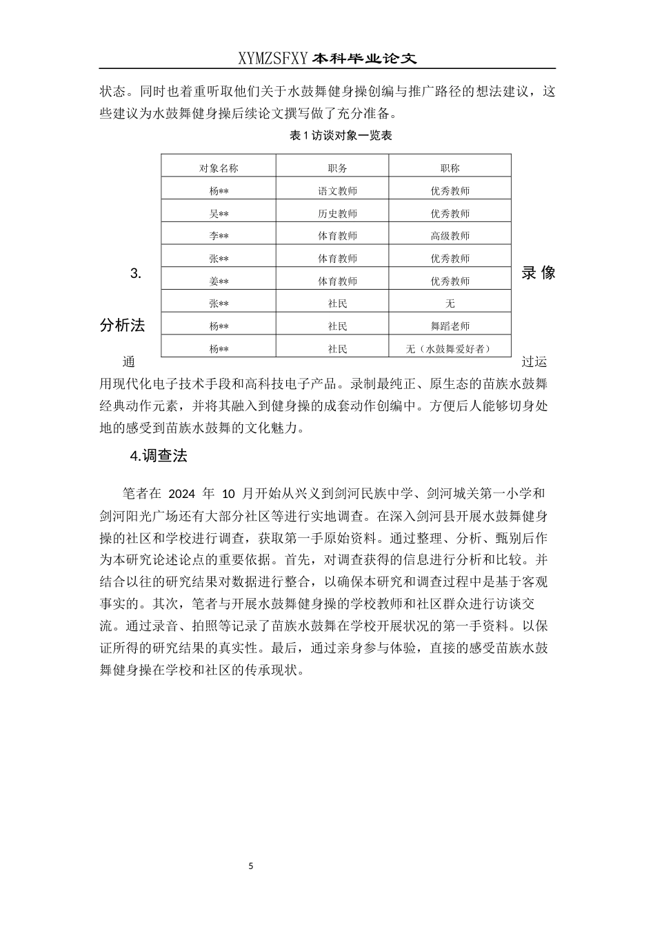 25年CH民族学 苗族水鼓舞健身操现代转型研究(终)-约14721字符.docx_第8页